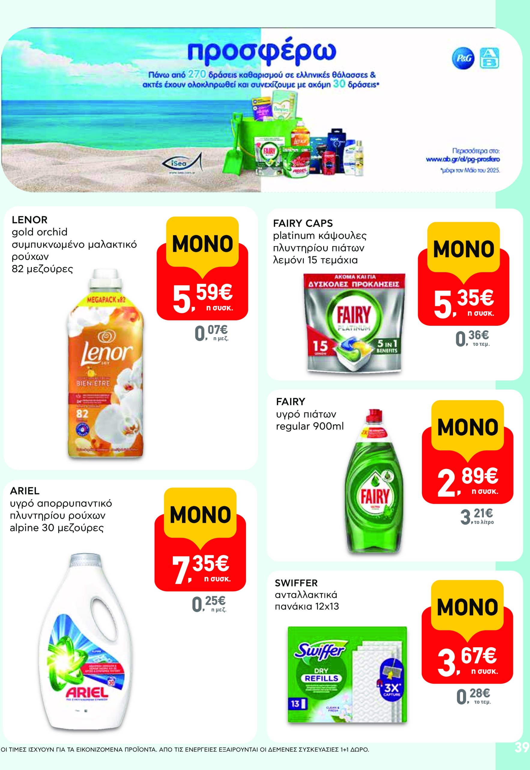 ab - AB - Φυλλάδια στα super market φυλλάδιο έγκυρο από 22/05 - 04/06 - page: 39