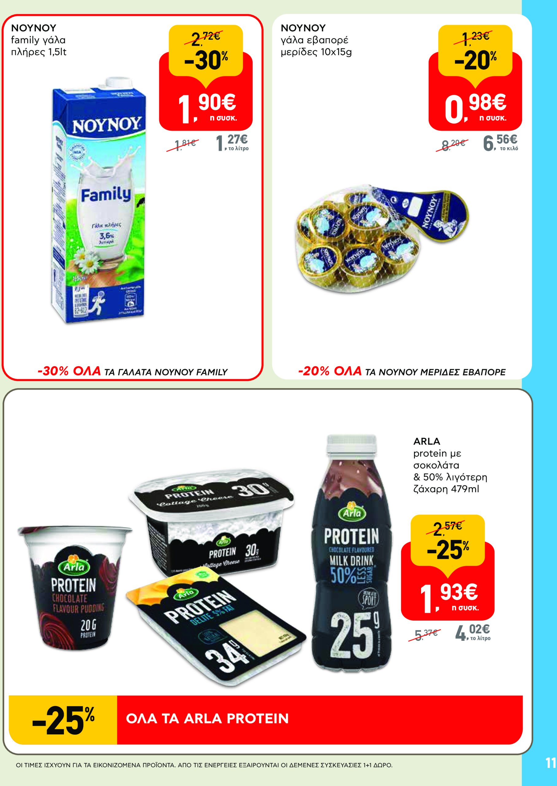 ab - AB - Φυλλάδια στα super market φυλλάδιο έγκυρο από 22/05 - 04/06 - page: 11