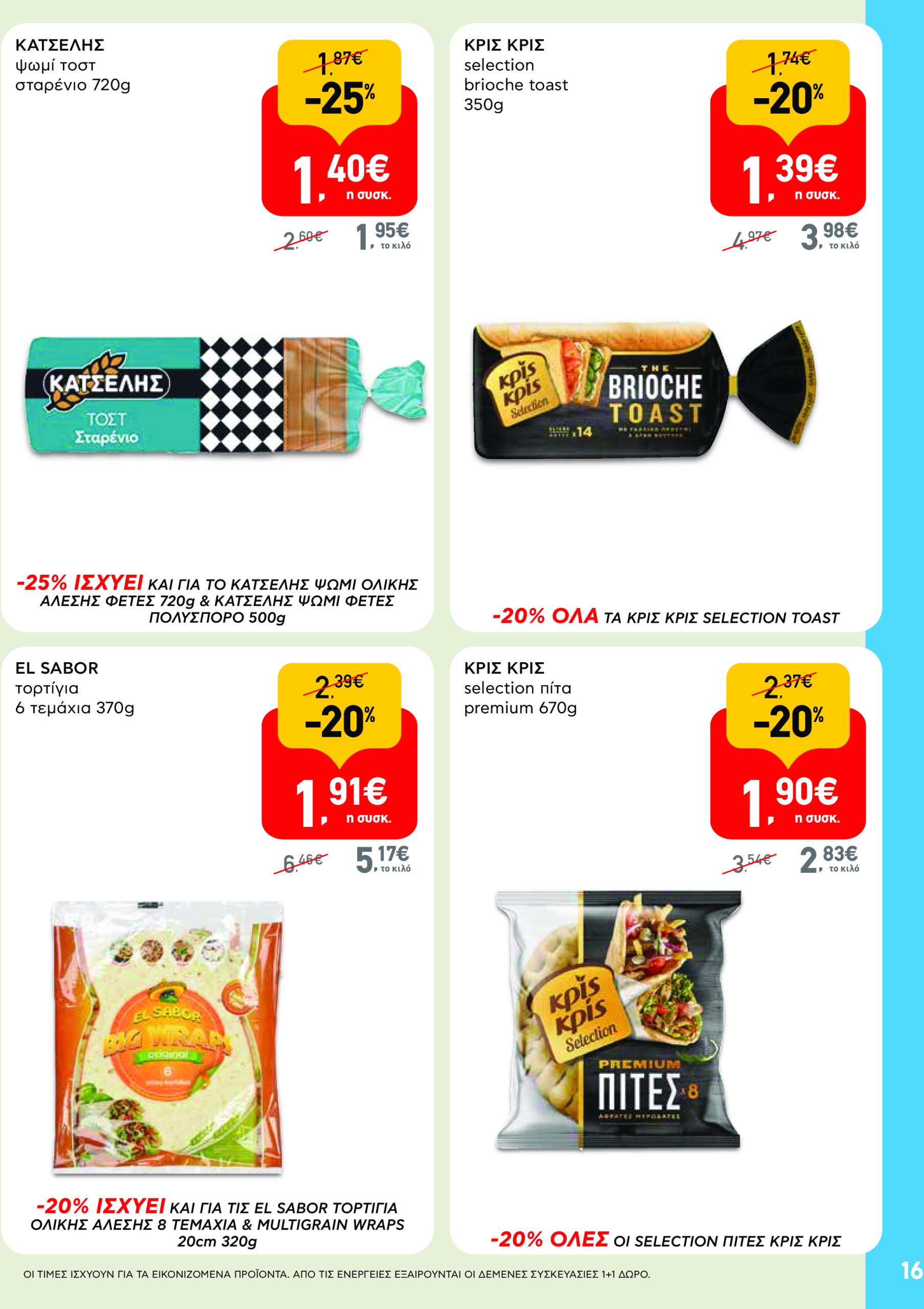 ab - AB - Φυλλάδια στα super market φυλλάδιο έγκυρο από 22/05 - 04/06 - page: 16