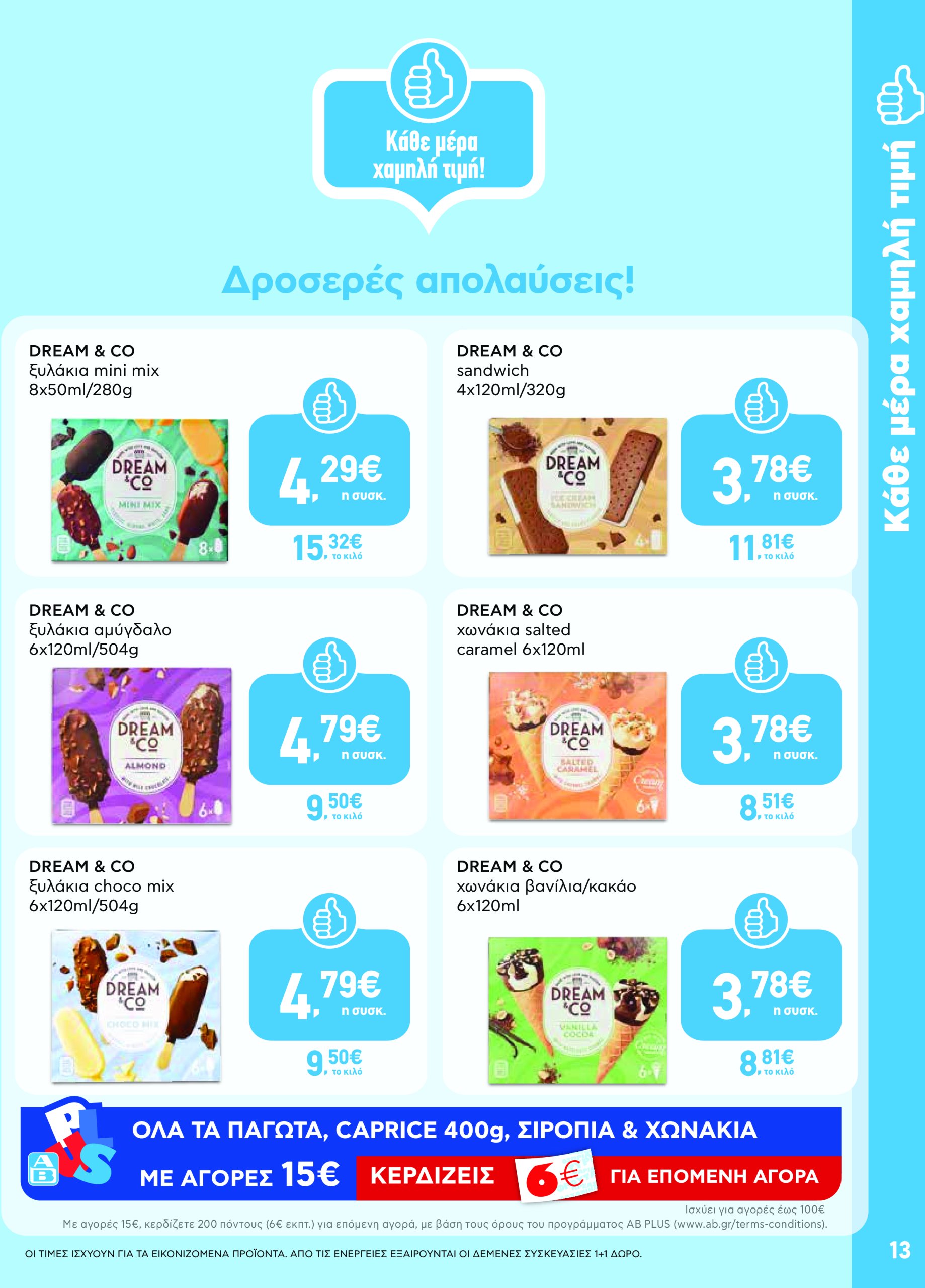 ab - AB - Φυλλάδια στα super market φυλλάδιο έγκυρο από 22/05 - 04/06 - page: 13