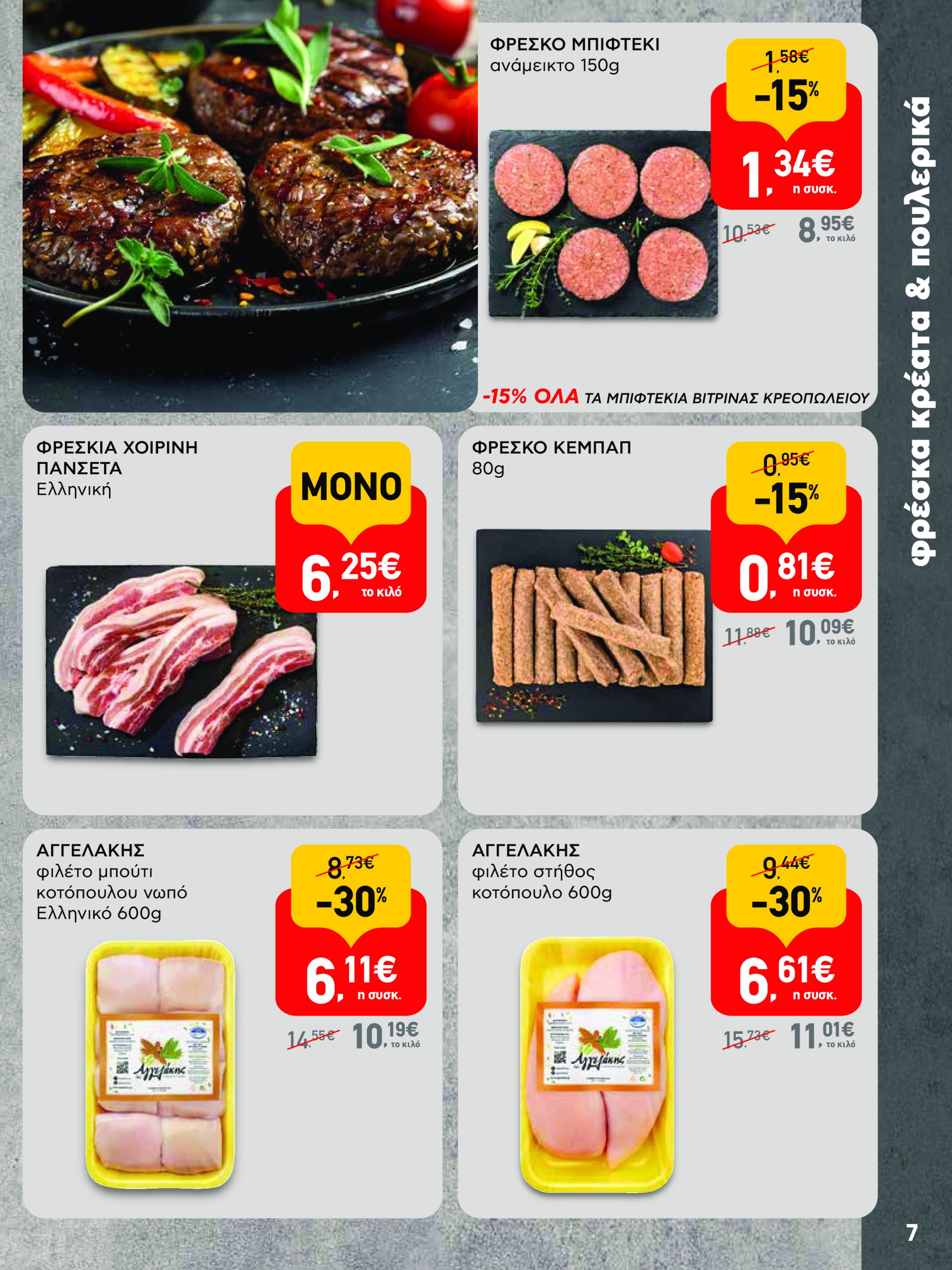 ab - AB - Φυλλάδια στα super market φυλλάδιο έγκυρο από 22/05 - 04/06 - page: 7