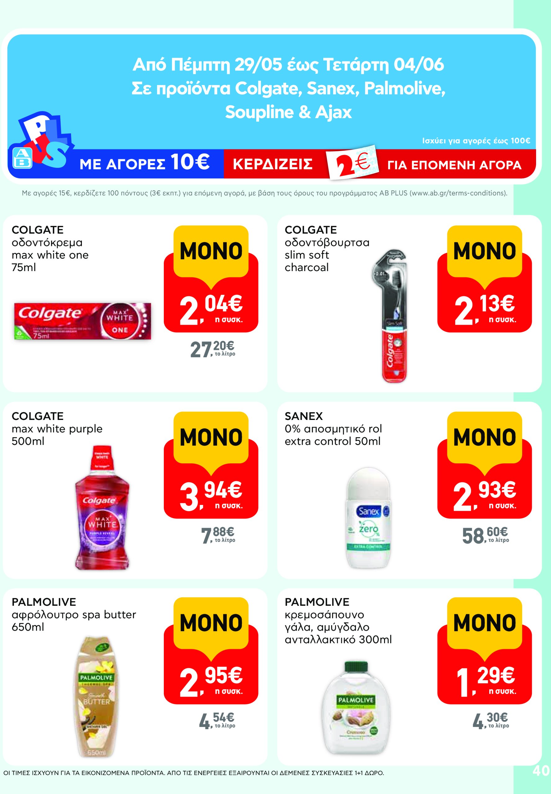 ab - AB - Φυλλάδια στα super market φυλλάδιο έγκυρο από 22/05 - 04/06 - page: 40