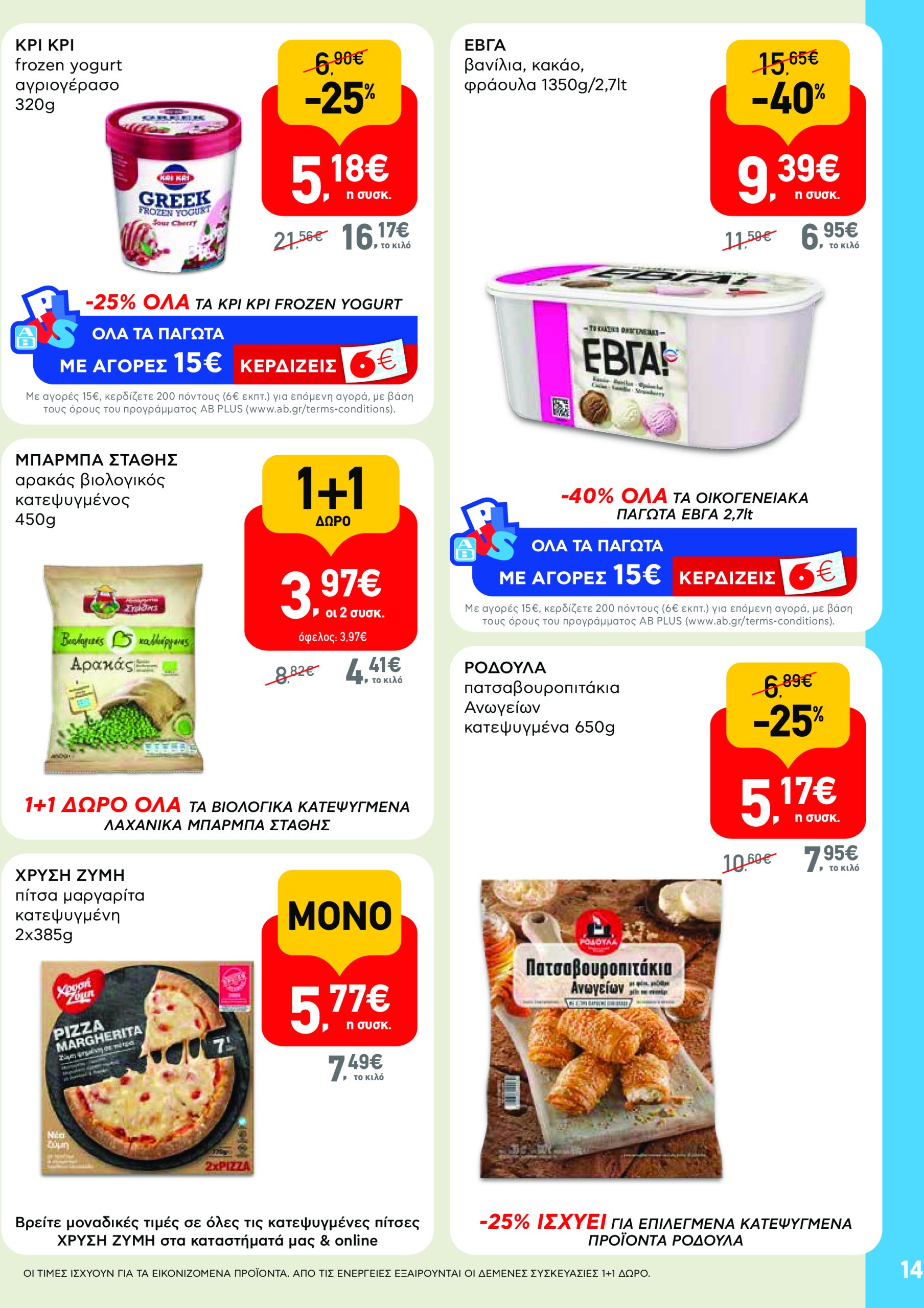 ab - AB - Φυλλάδια στα super market φυλλάδιο έγκυρο από 22/05 - 04/06 - page: 14
