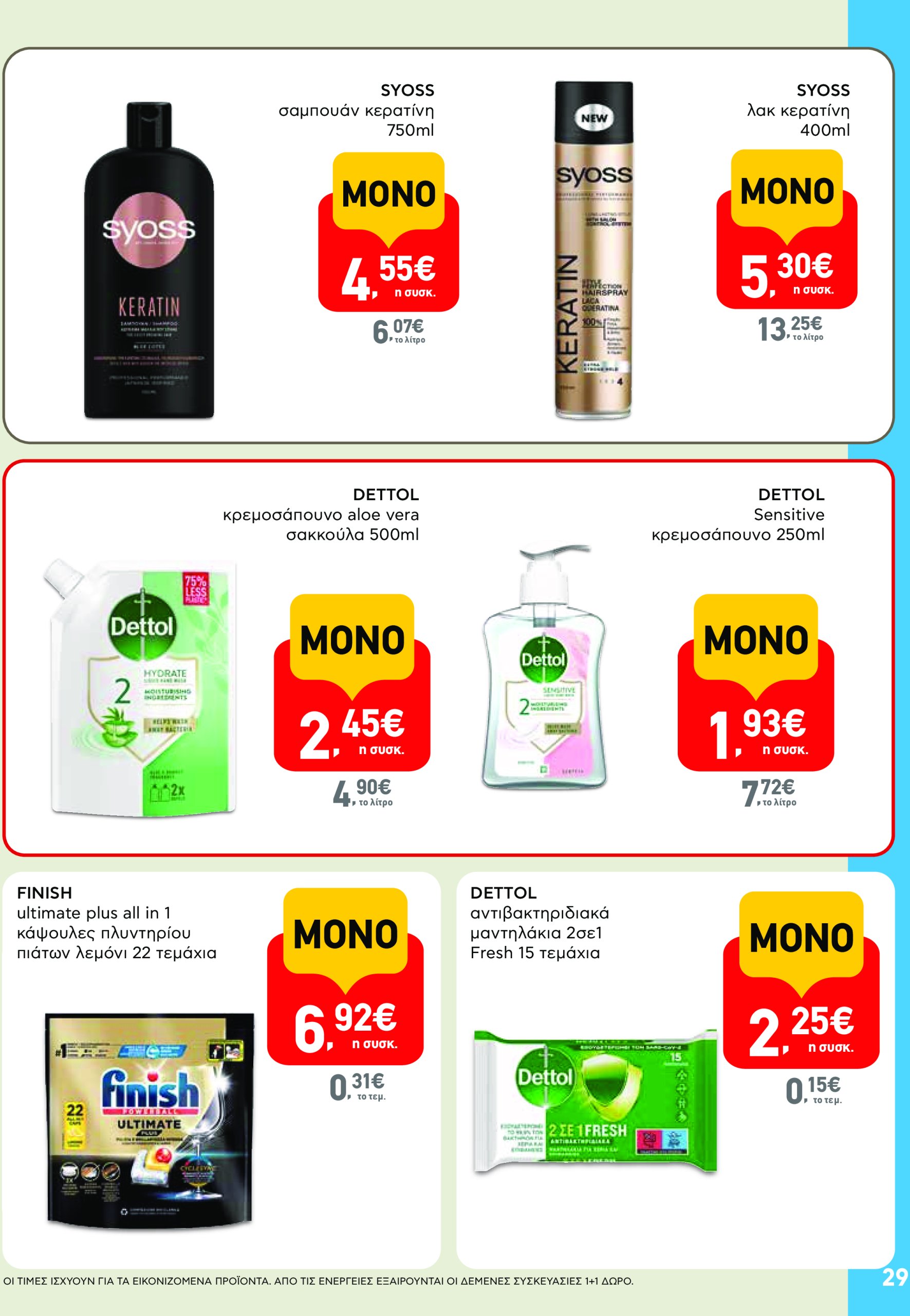 ab - AB - Φυλλάδια στα super market φυλλάδιο έγκυρο από 22/05 - 04/06 - page: 29