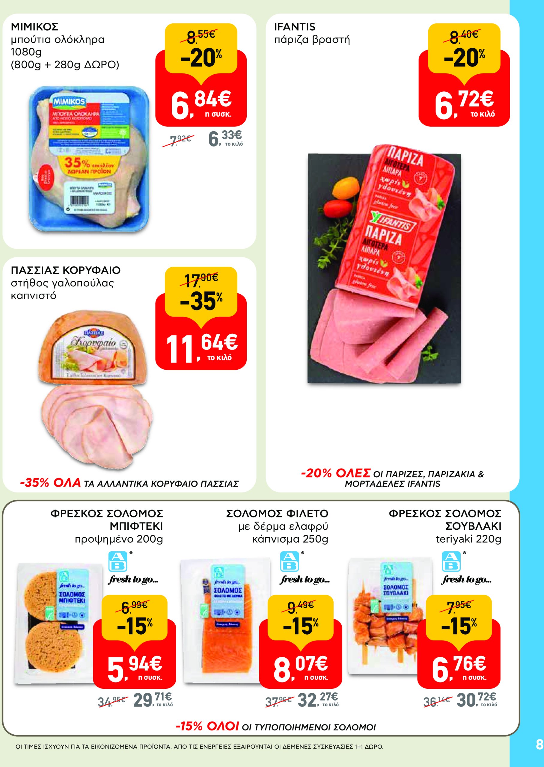ab - AB - Φυλλάδια στα super market φυλλάδιο έγκυρο από 22/05 - 04/06 - page: 8