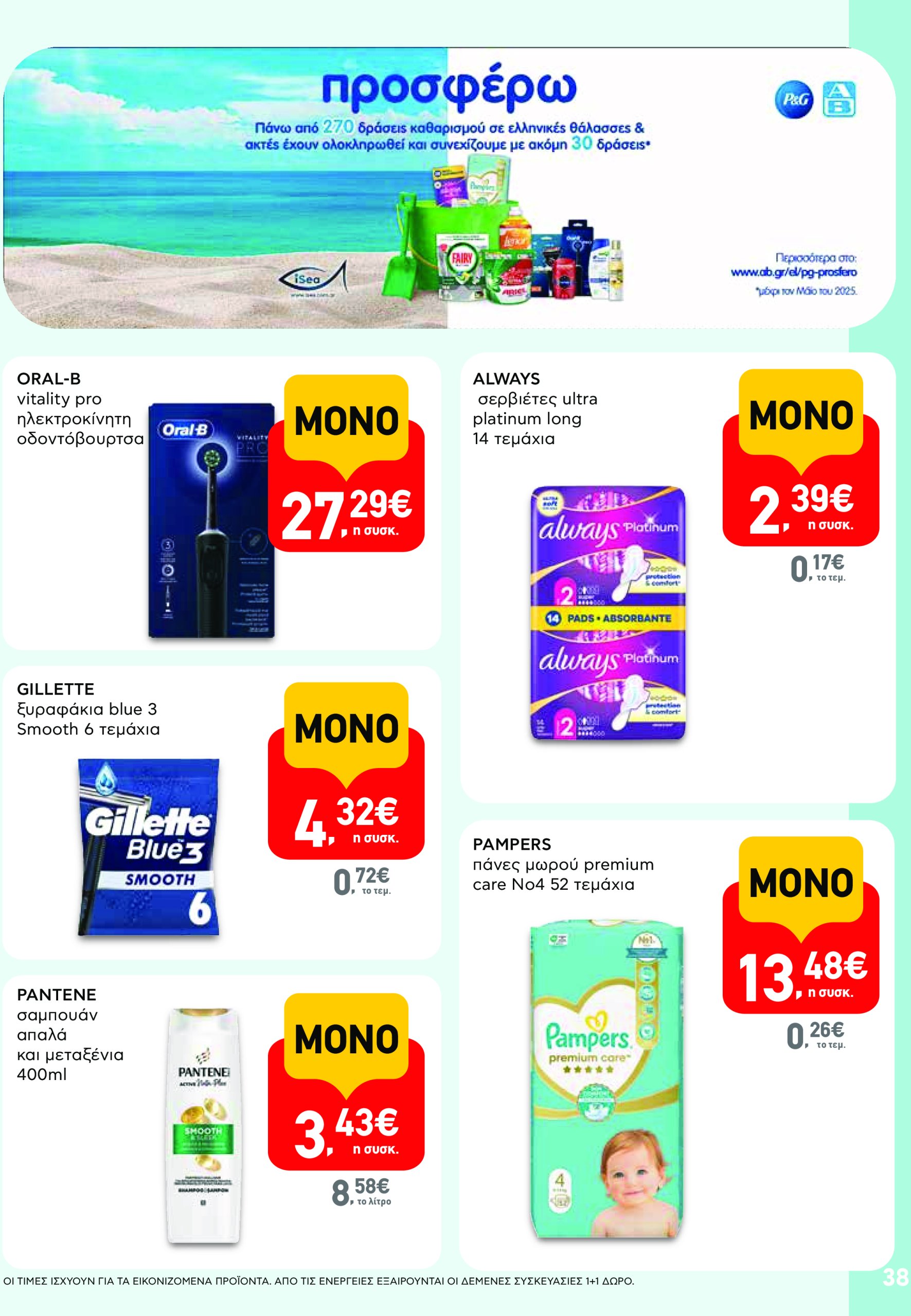 ab - AB - Φυλλάδια στα super market φυλλάδιο έγκυρο από 22/05 - 04/06 - page: 38