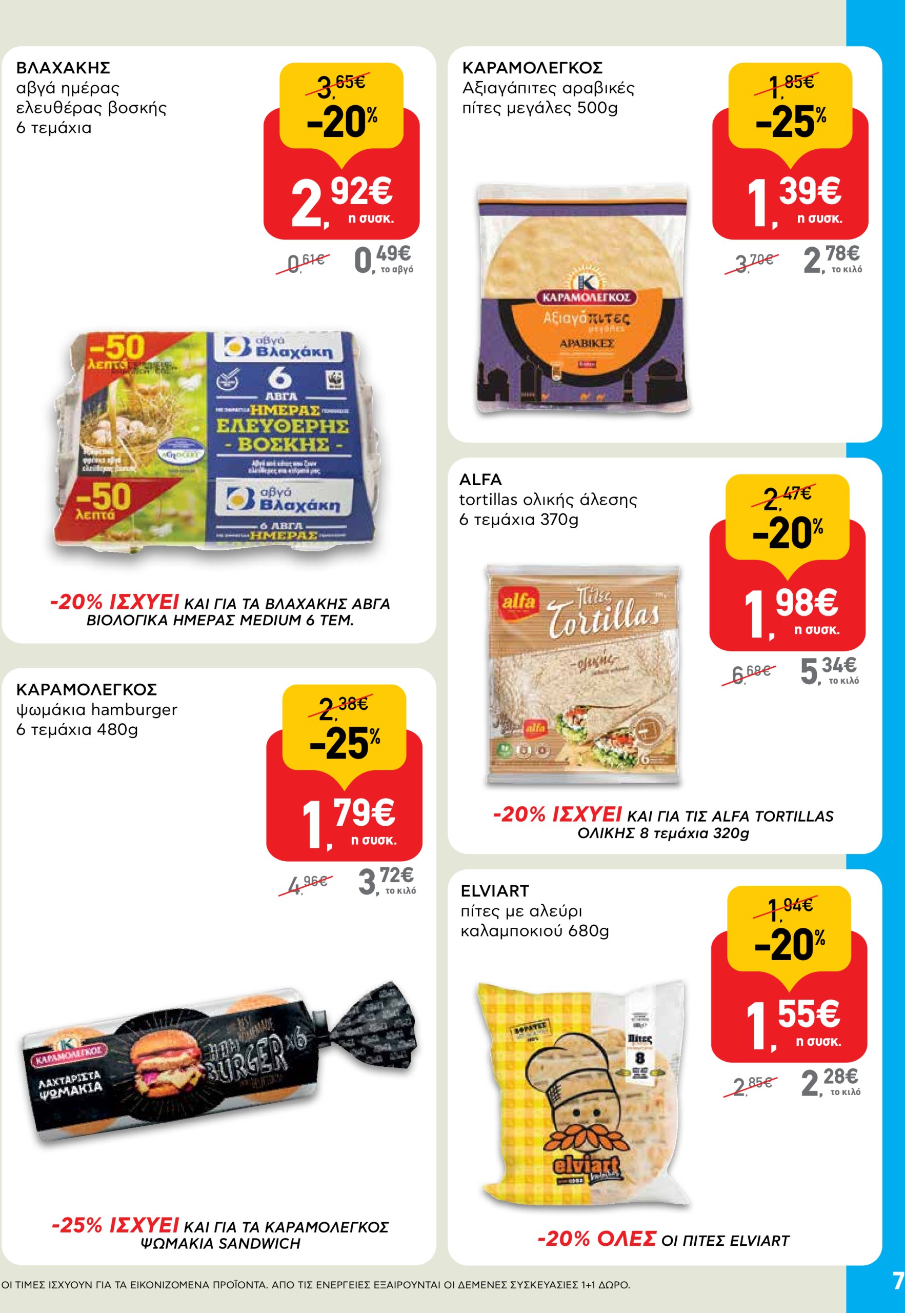 ab - AB - Shop & Go φυλλάδιο έγκυρο από 05/06 - 18/06 - page: 7