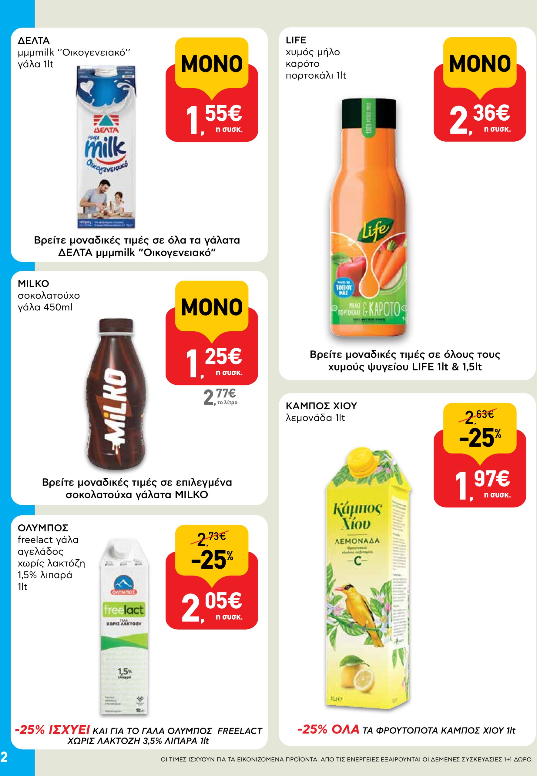 ab - AB - Shop & Go φυλλάδιο έγκυρο από 05/06 - 18/06 - page: 2