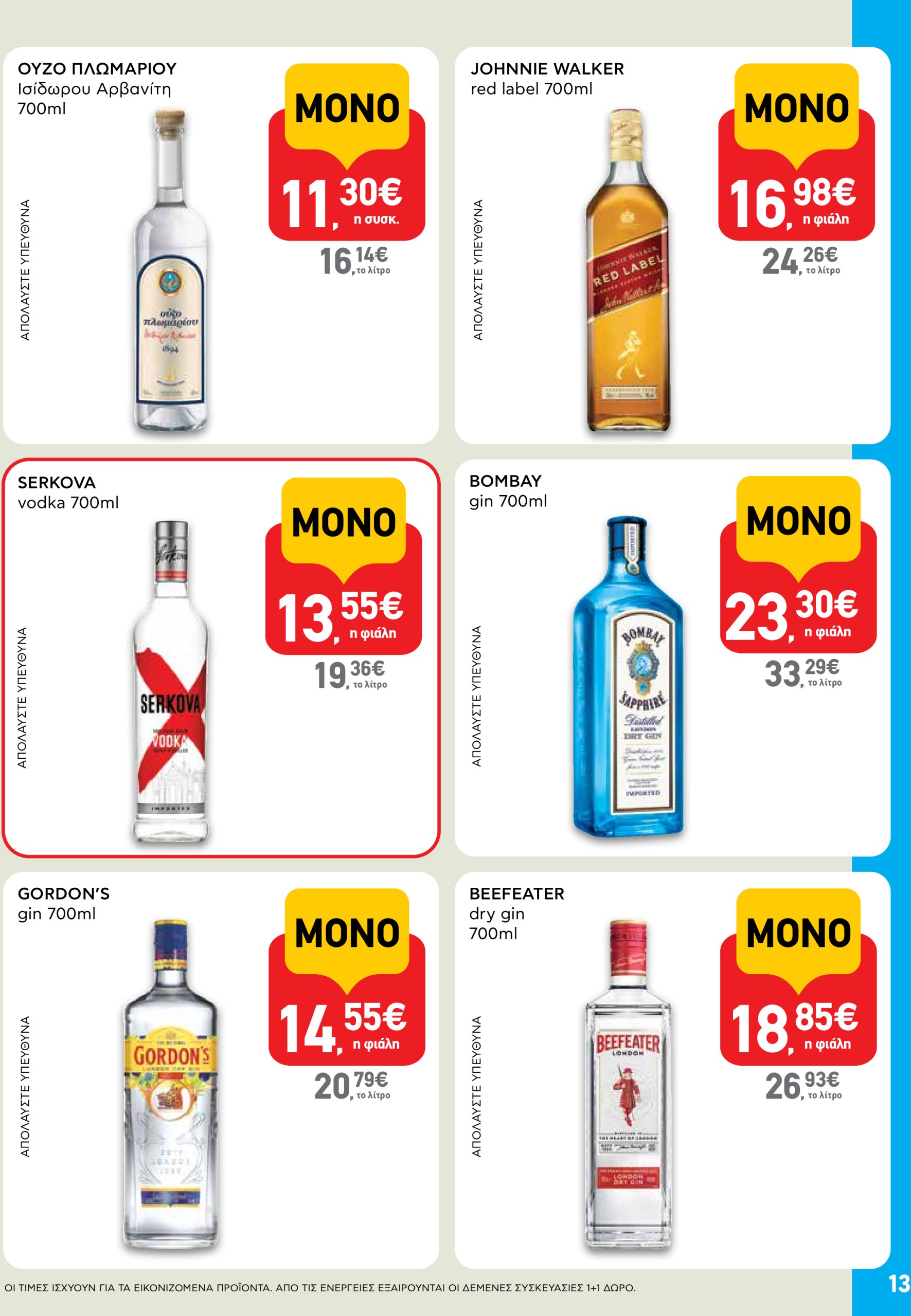 ab - AB - Shop & Go φυλλάδιο έγκυρο από 05/06 - 18/06 - page: 13