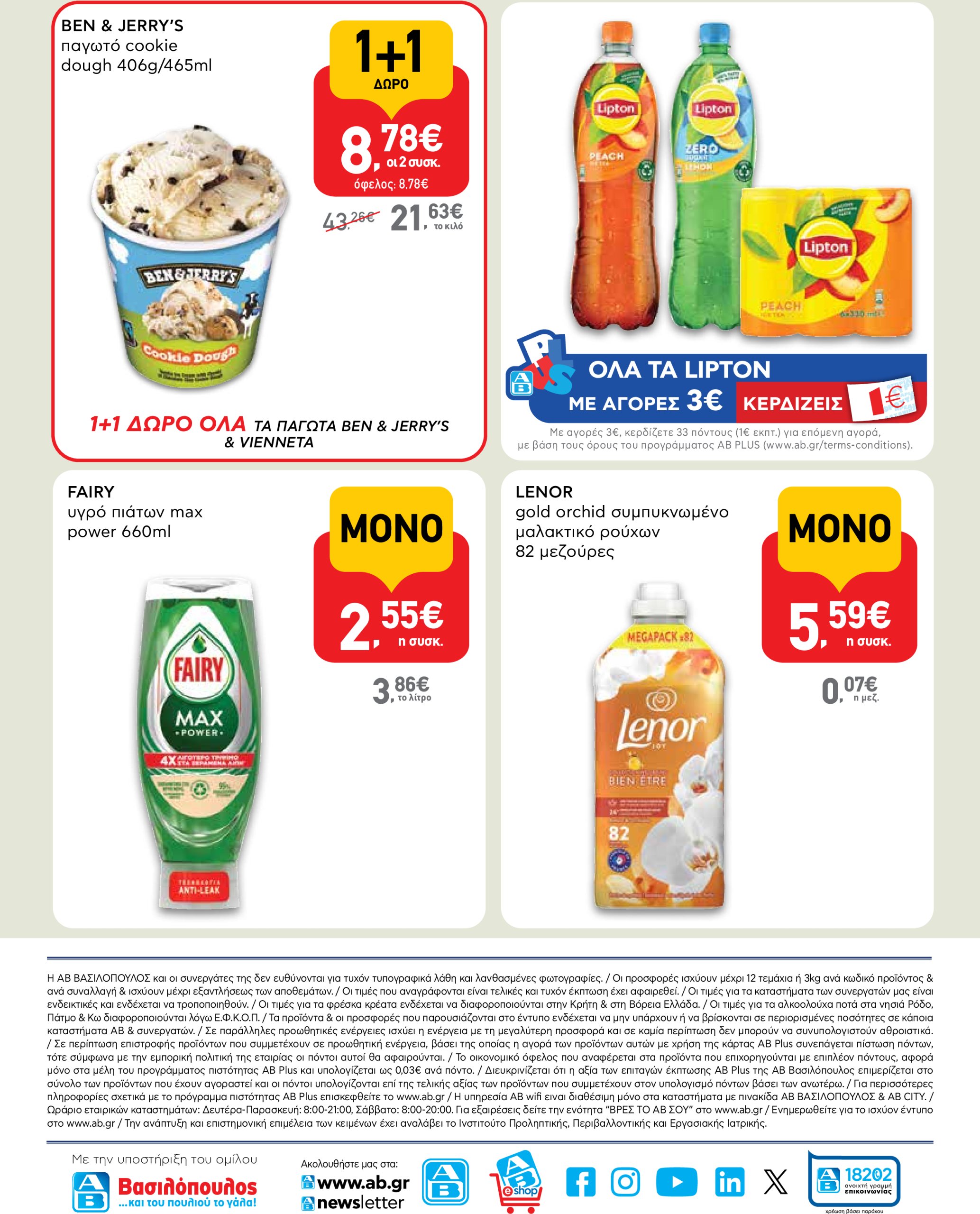 ab - AB - Shop & Go φυλλάδιο έγκυρο από 05/06 - 18/06 - page: 16