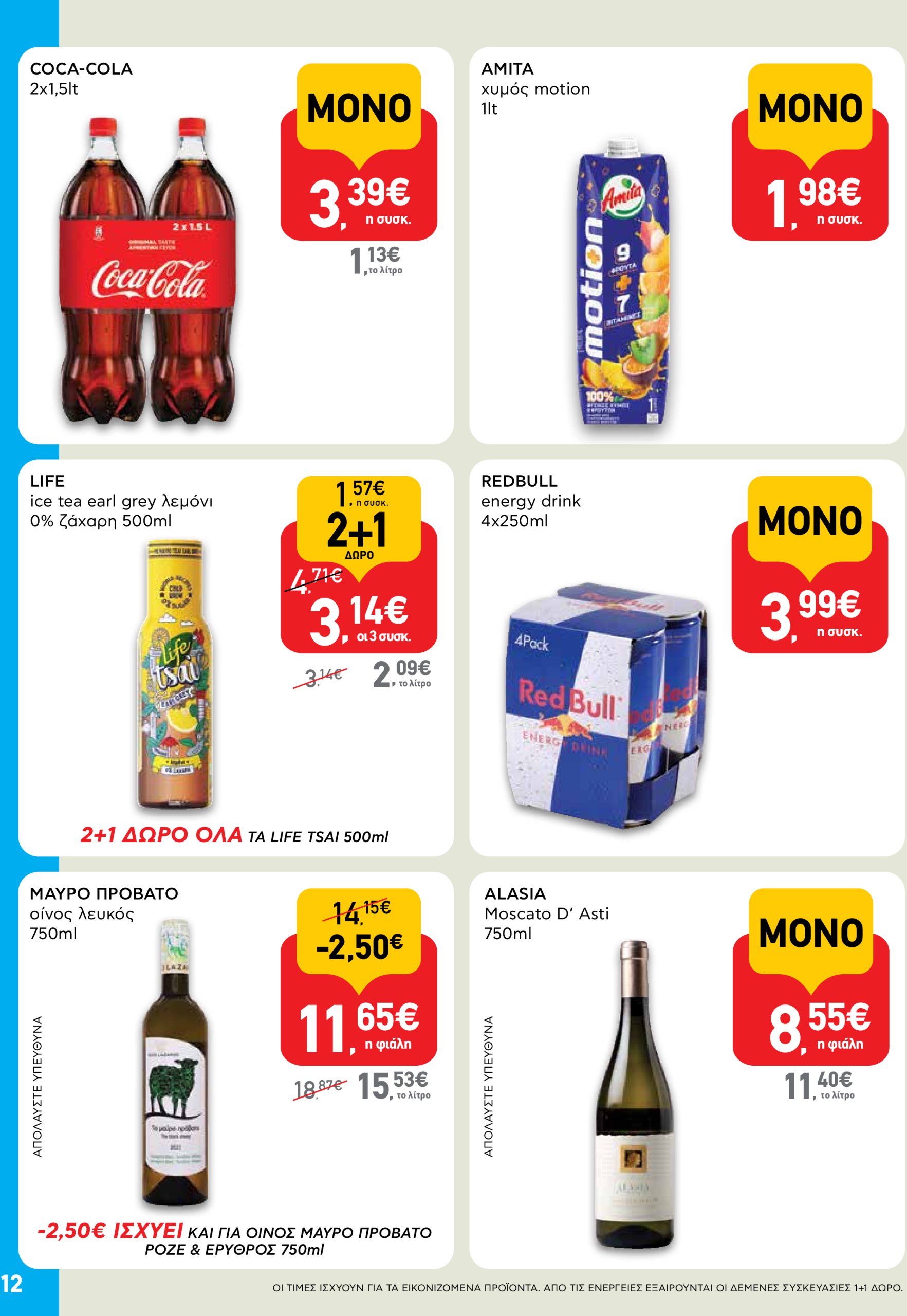 ab - AB - Shop & Go φυλλάδιο έγκυρο από 05/06 - 18/06 - page: 12