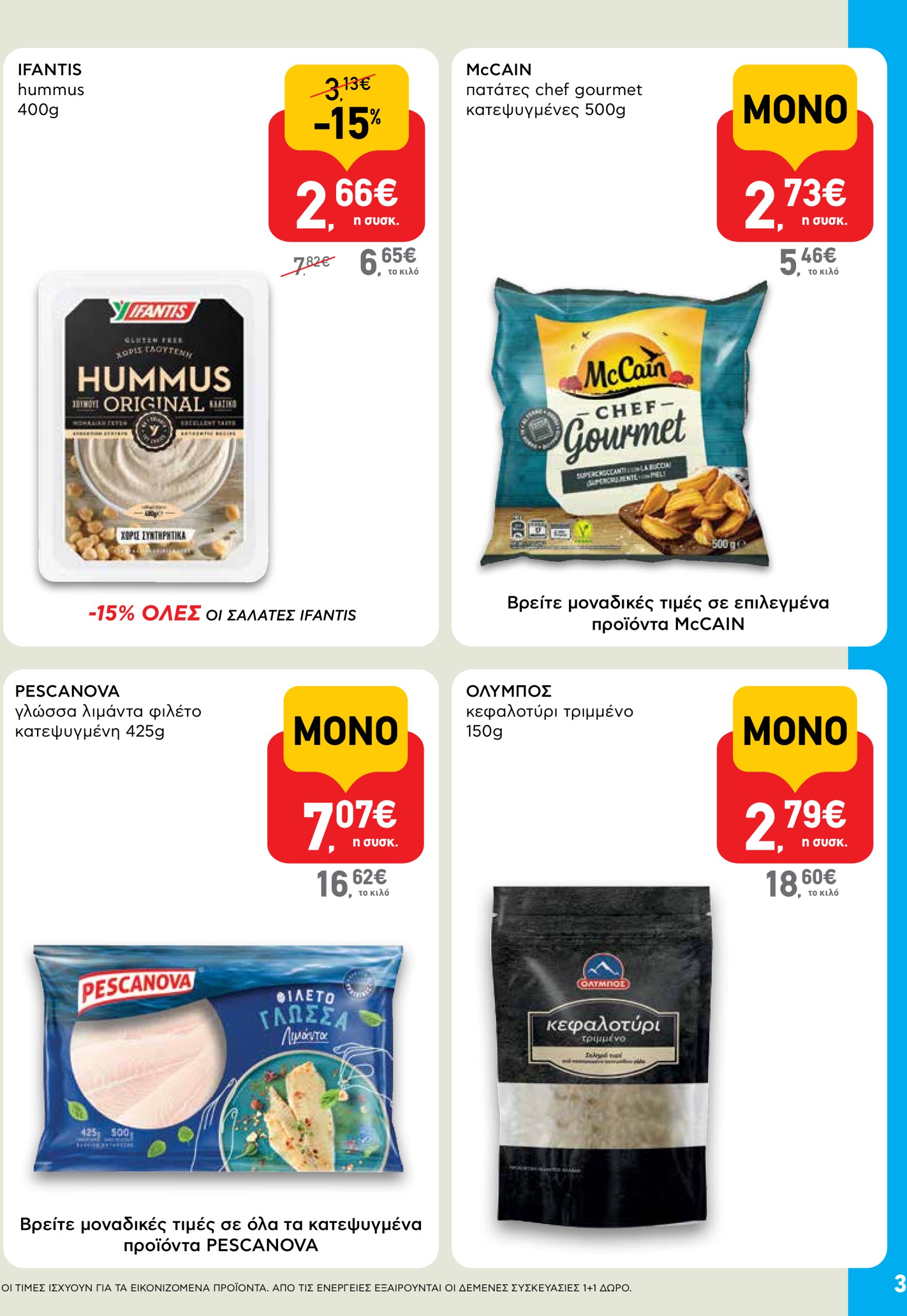 ab - AB - Shop & Go φυλλάδιο έγκυρο από 05/06 - 18/06 - page: 3