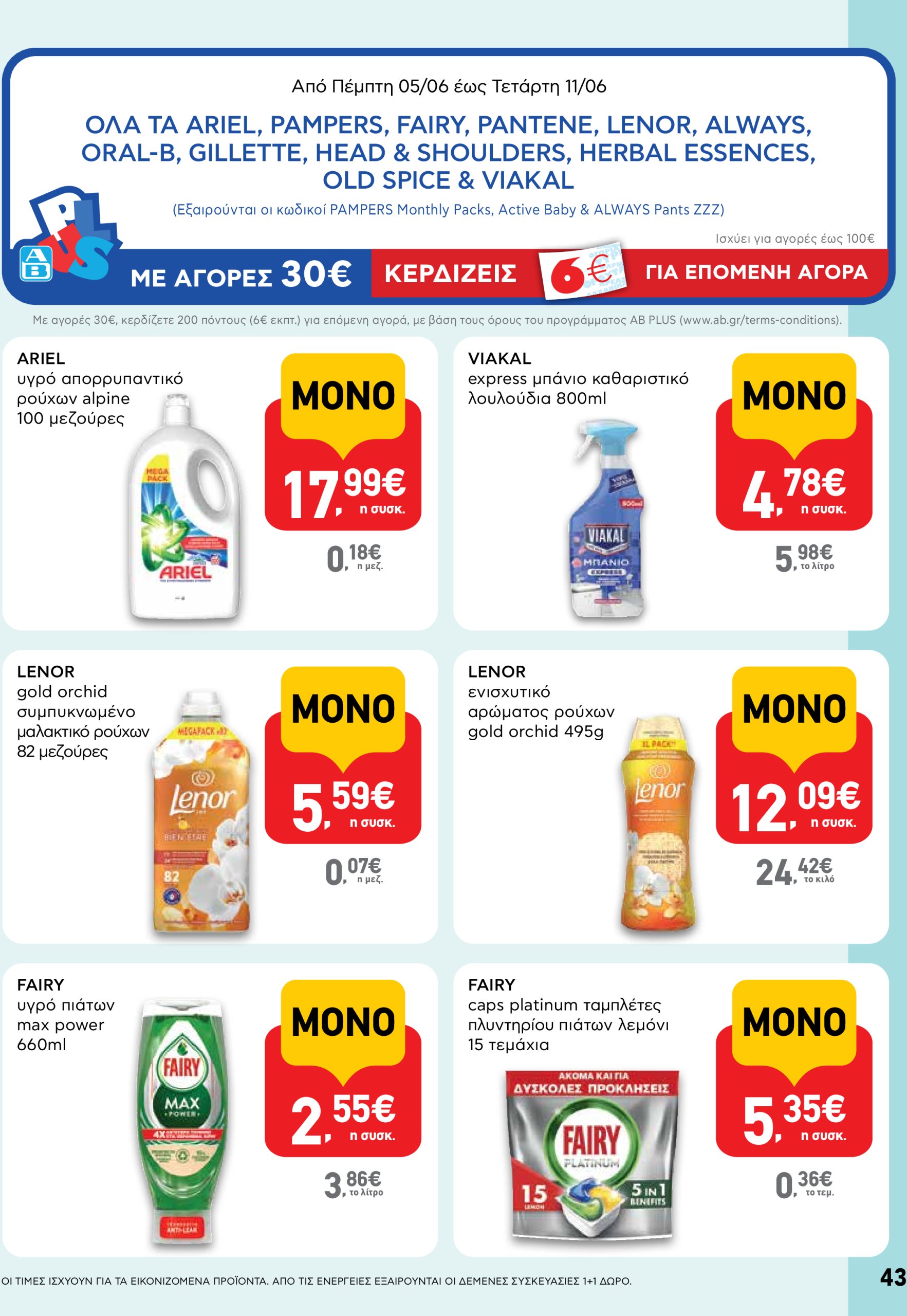 ab - AB φυλλάδιο έγκυρο από 05/06 - 18/06 - page: 43 ab - AB φυλλάδιο έγκυρο από 05/06 - 18/06 - page: 43