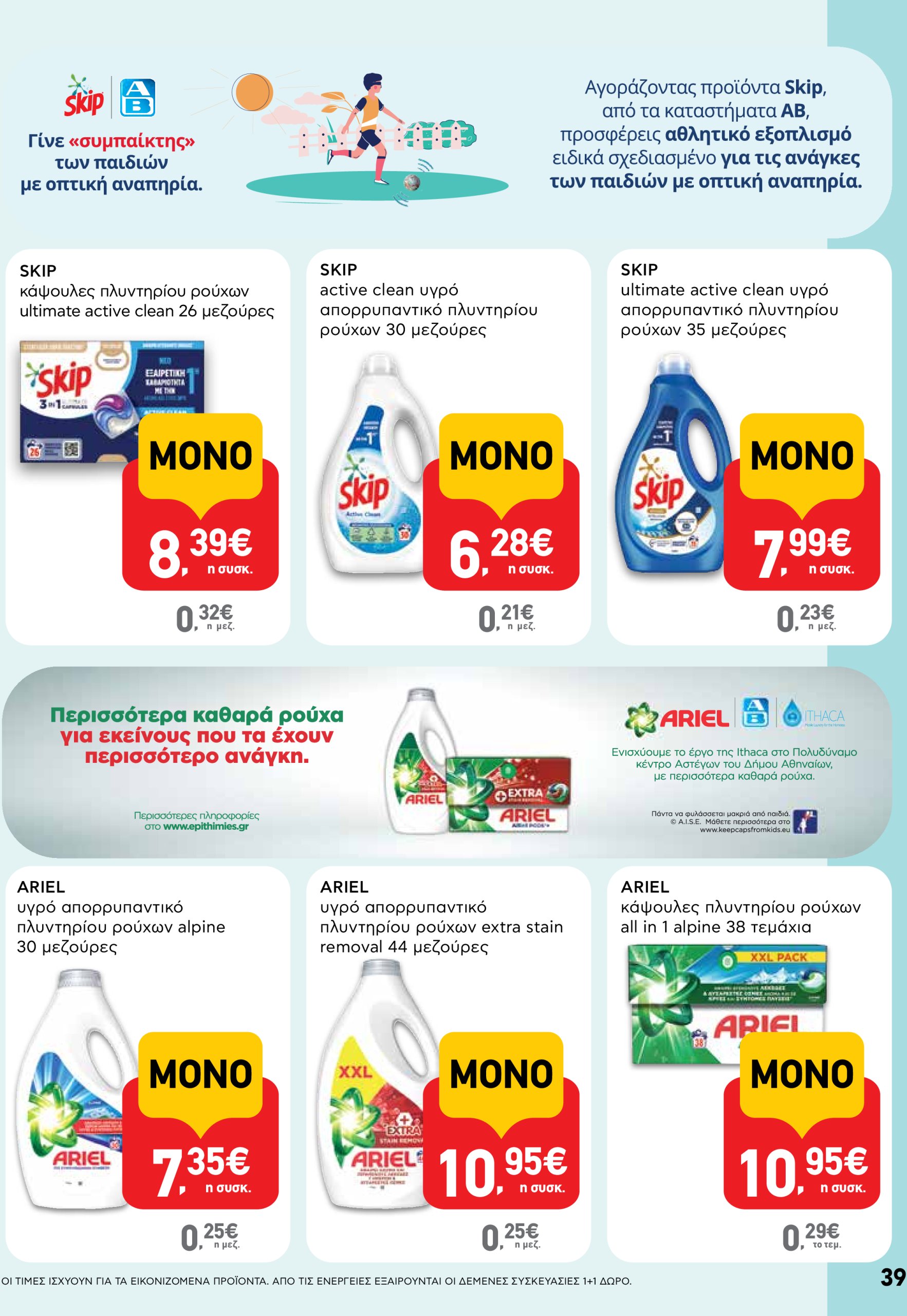 ab - AB φυλλάδιο έγκυρο από 05/06 - 18/06 - page: 39 ab - AB φυλλάδιο έγκυρο από 05/06 - 18/06 - page: 39