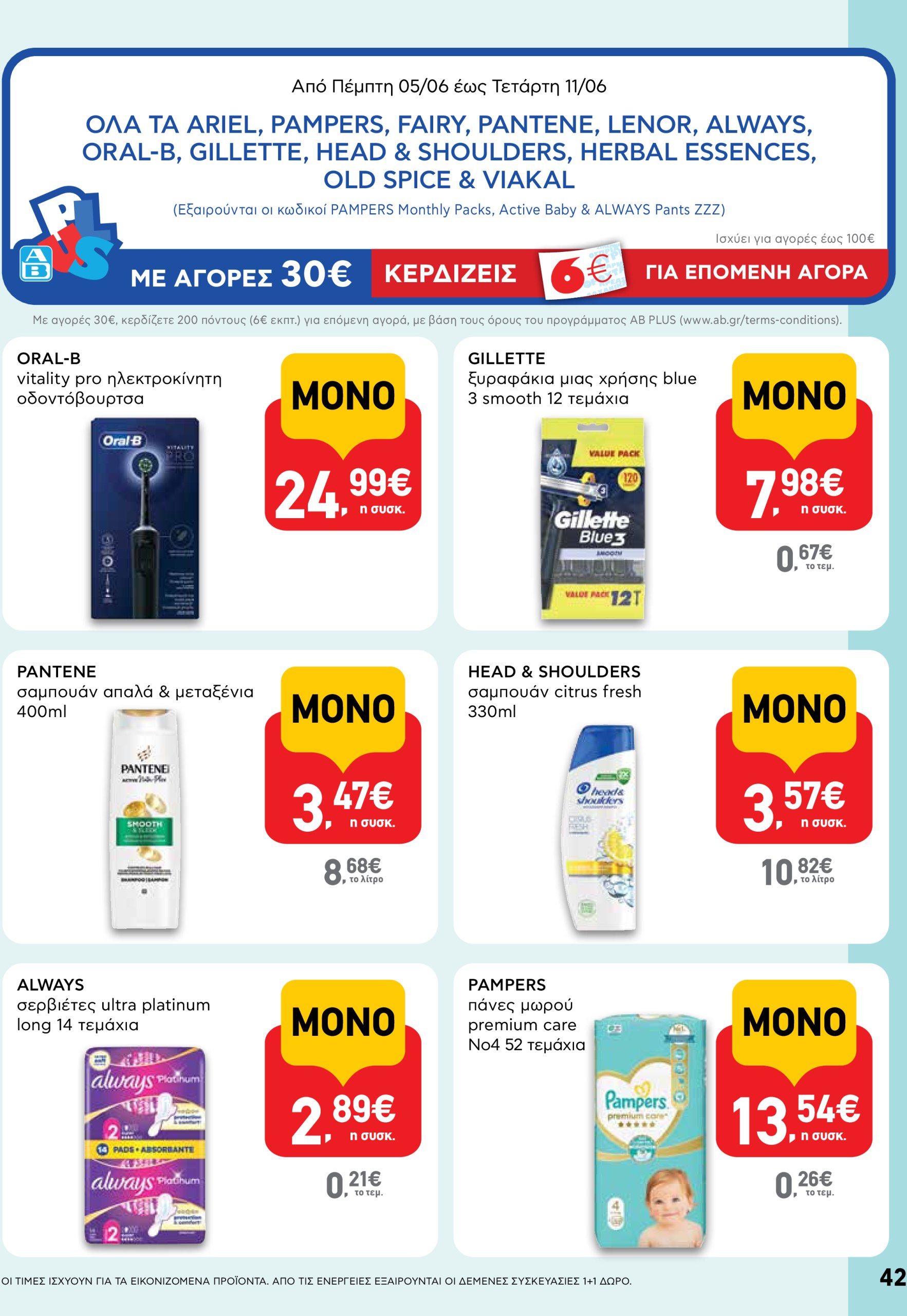ab - AB φυλλάδιο έγκυρο από 05/06 - 18/06 - page: 42 ab - AB φυλλάδιο έγκυρο από 05/06 - 18/06 - page: 42