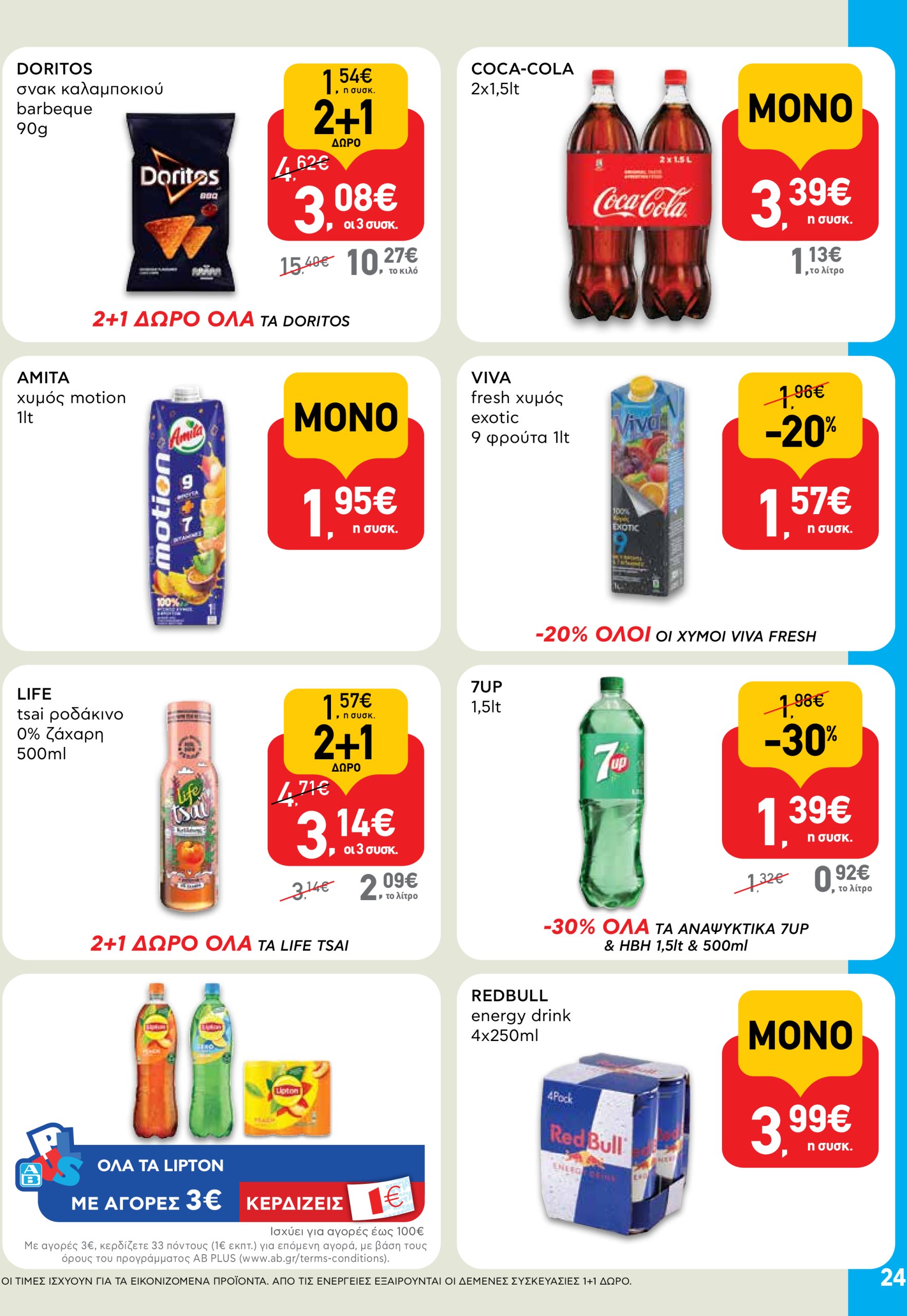 ab - AB φυλλάδιο έγκυρο από 05/06 - 18/06 - page: 24 ab - AB φυλλάδιο έγκυρο από 05/06 - 18/06 - page: 24