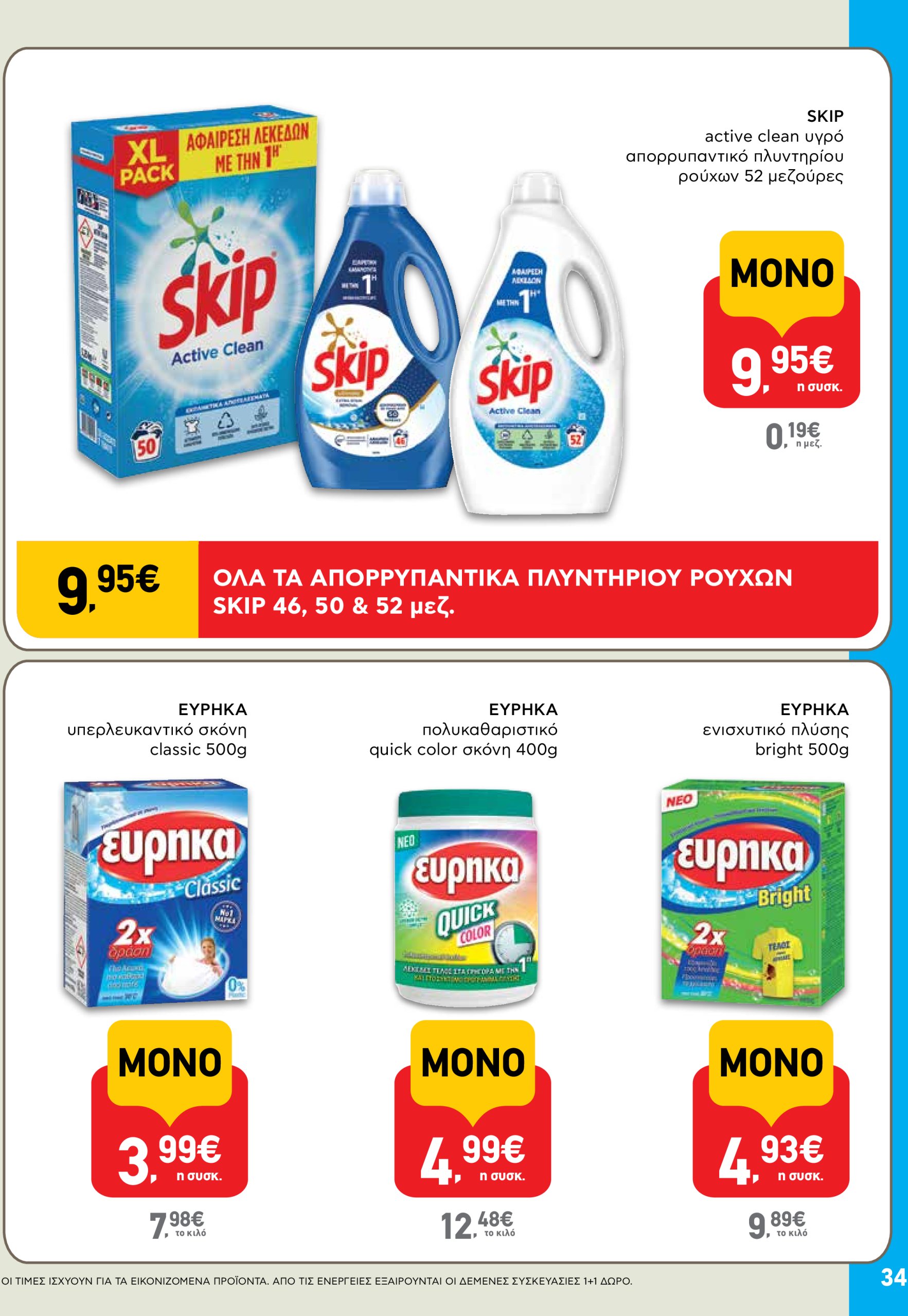 ab - AB φυλλάδιο έγκυρο από 05/06 - 18/06 - page: 34 ab - AB φυλλάδιο έγκυρο από 05/06 - 18/06 - page: 34