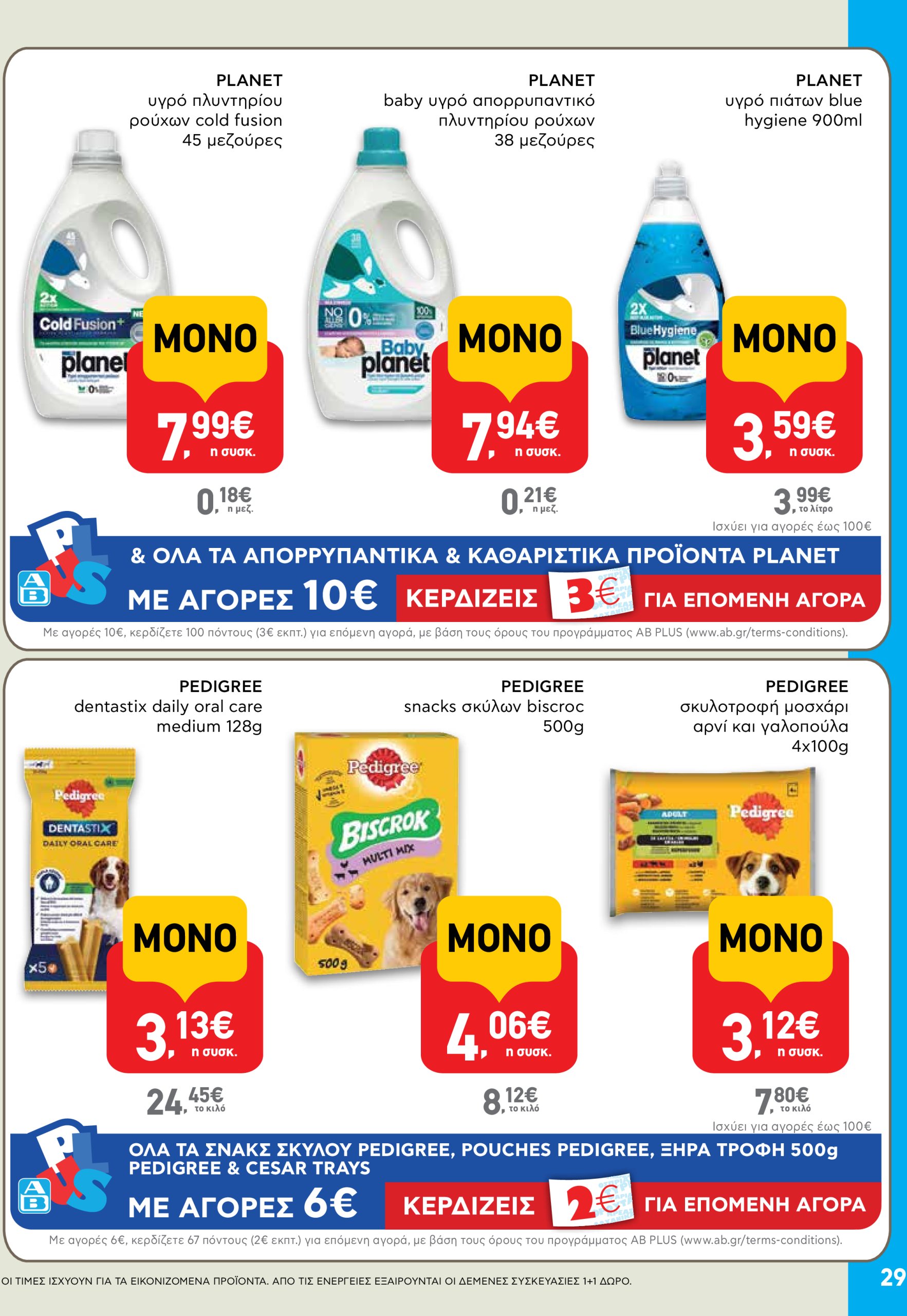 ab - AB φυλλάδιο έγκυρο από 05/06 - 18/06 - page: 29 ab - AB φυλλάδιο έγκυρο από 05/06 - 18/06 - page: 29