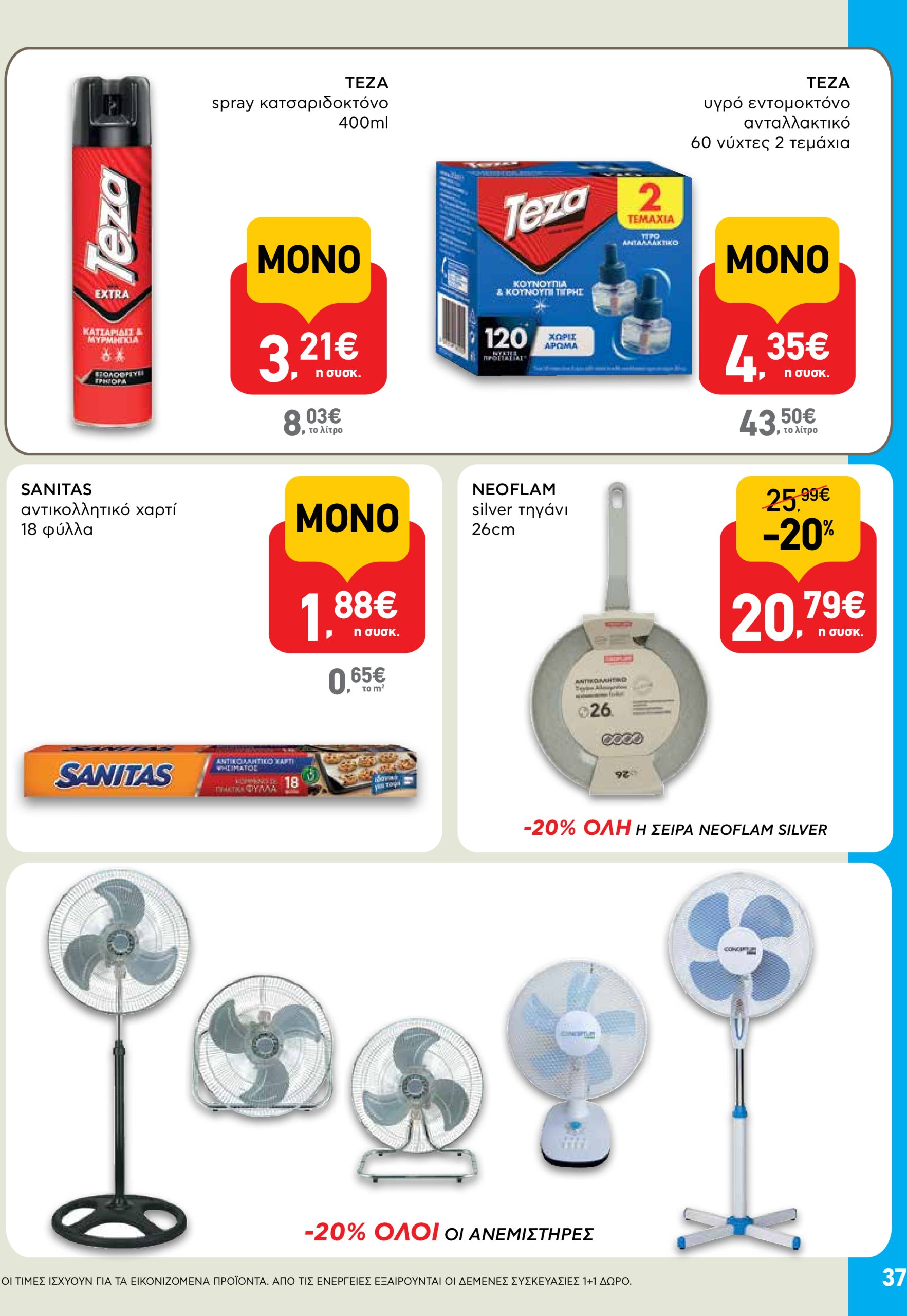 ab - AB φυλλάδιο έγκυρο από 05/06 - 18/06 - page: 37 ab - AB φυλλάδιο έγκυρο από 05/06 - 18/06 - page: 37