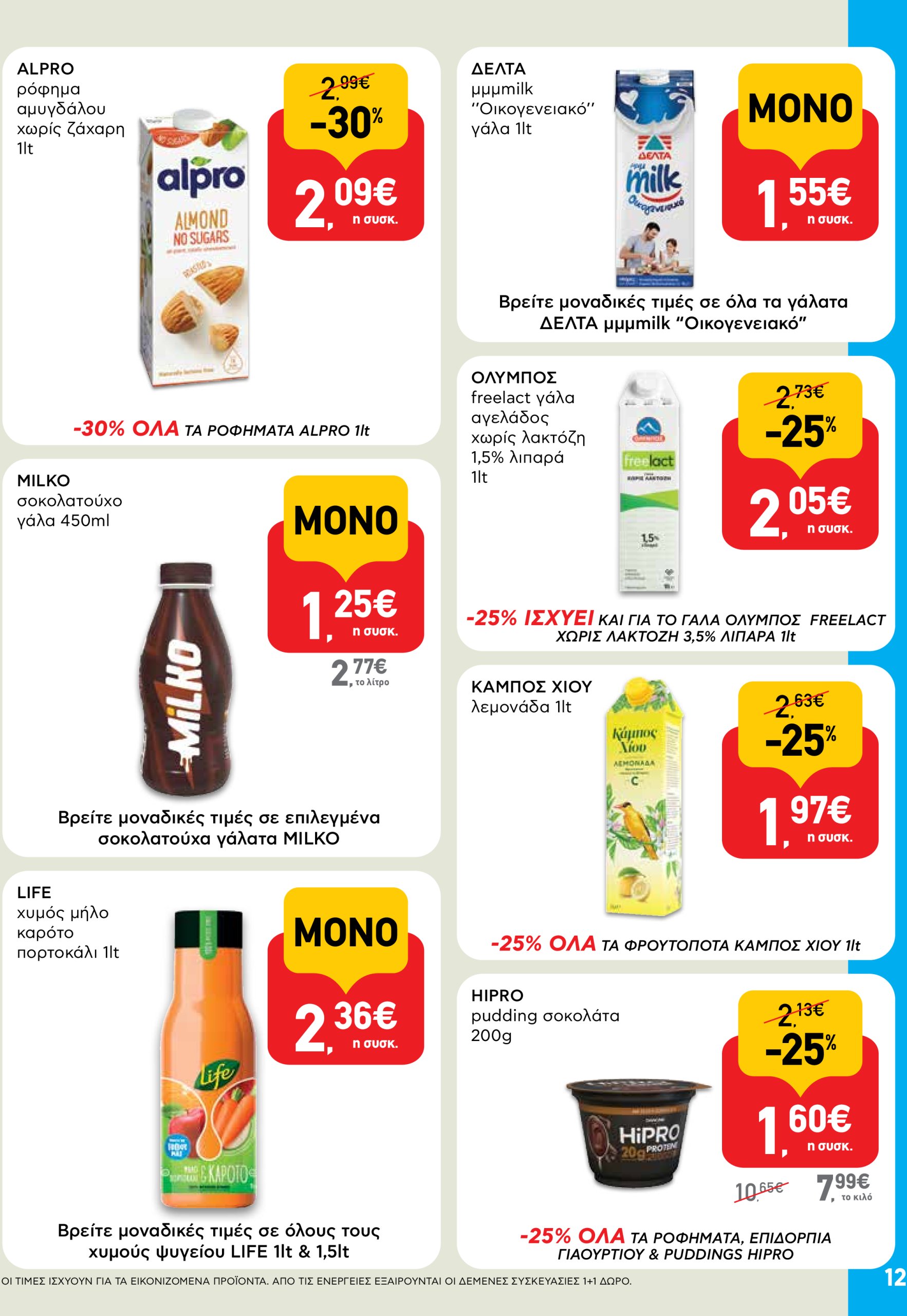 ab - AB φυλλάδιο έγκυρο από 05/06 - 18/06 - page: 12 ab - AB φυλλάδιο έγκυρο από 05/06 - 18/06 - page: 12