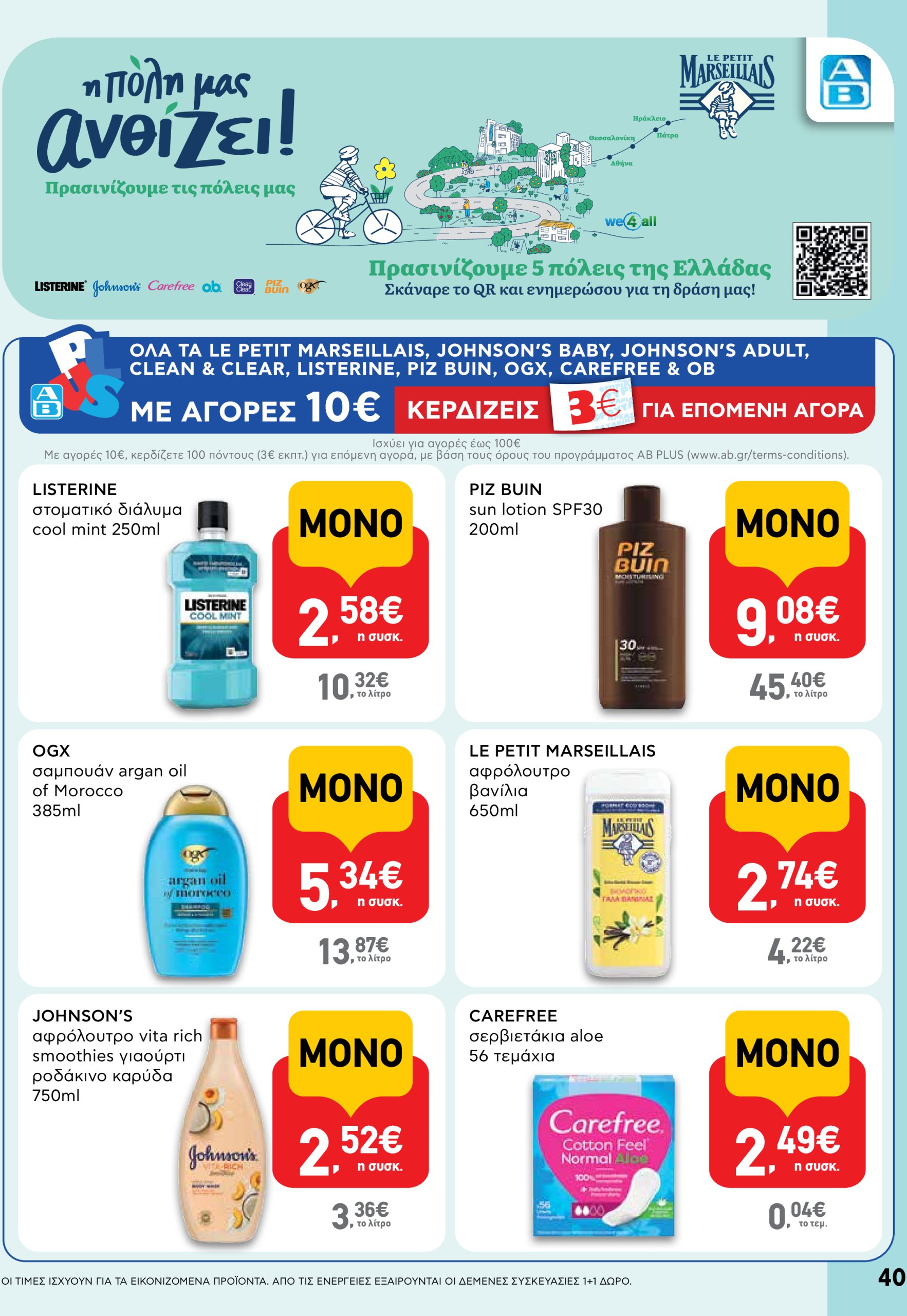 ab - AB φυλλάδιο έγκυρο από 05/06 - 18/06 - page: 40 ab - AB φυλλάδιο έγκυρο από 05/06 - 18/06 - page: 40