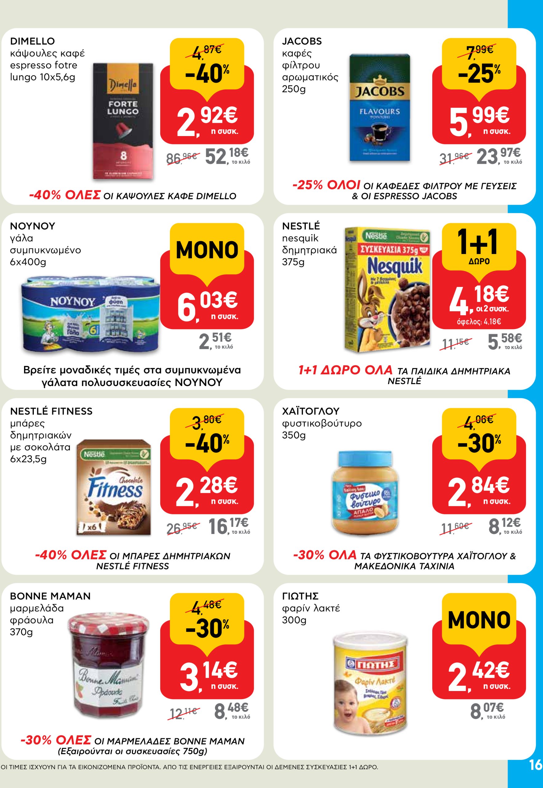 ab - AB φυλλάδιο έγκυρο από 05/06 - 18/06 - page: 16 ab - AB φυλλάδιο έγκυρο από 05/06 - 18/06 - page: 16