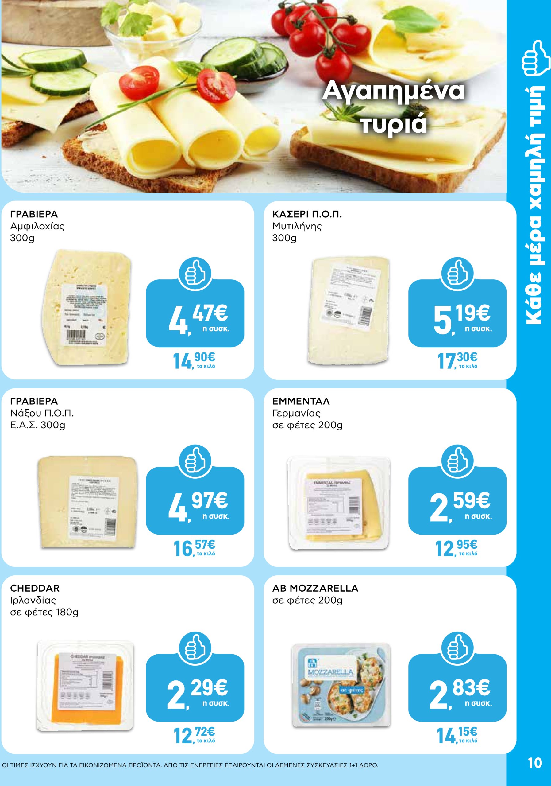 ab - AB φυλλάδιο έγκυρο από 05/06 - 18/06 - page: 10 ab - AB φυλλάδιο έγκυρο από 05/06 - 18/06 - page: 10