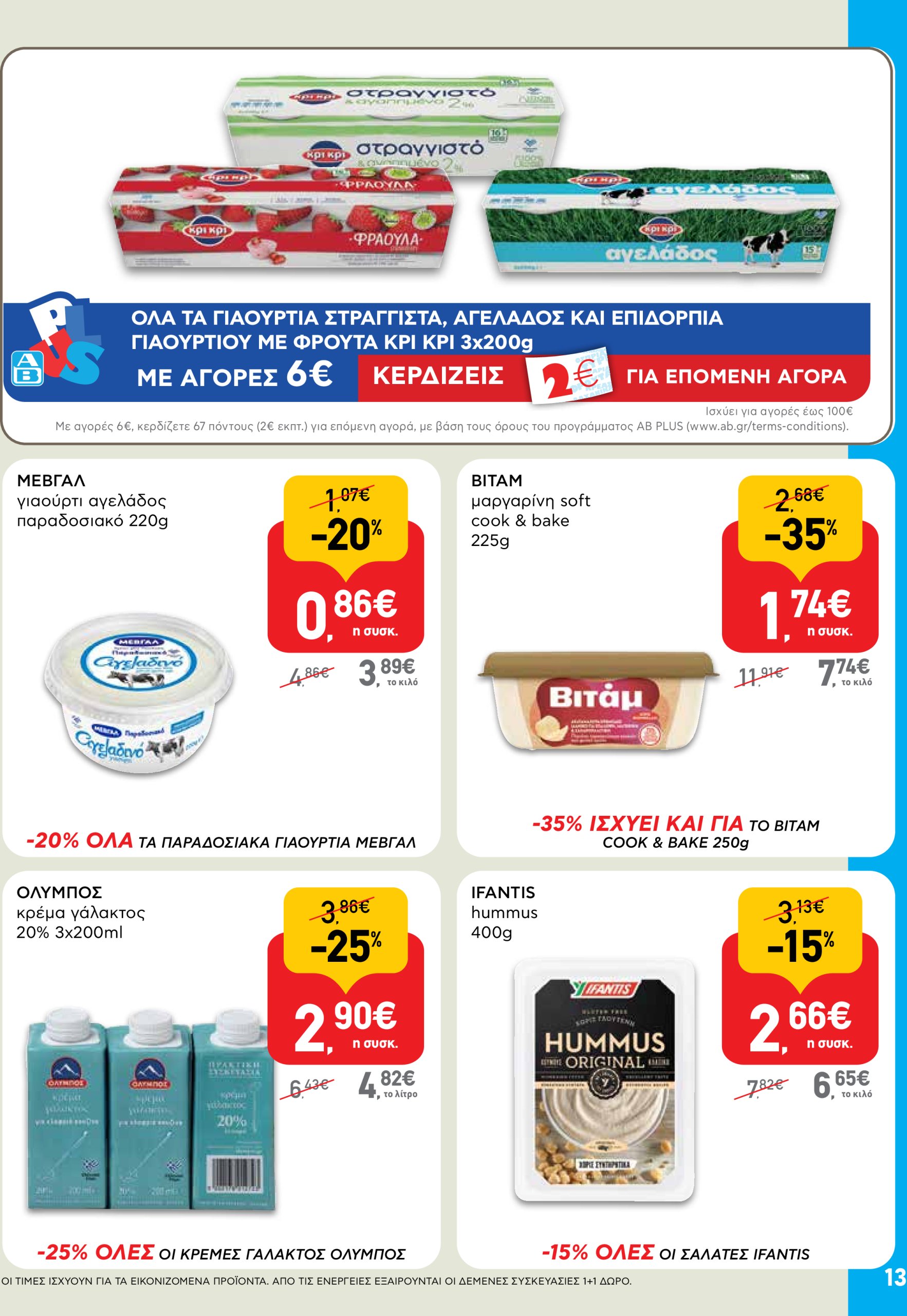 ab - AB φυλλάδιο έγκυρο από 05/06 - 18/06 - page: 13 ab - AB φυλλάδιο έγκυρο από 05/06 - 18/06 - page: 13
