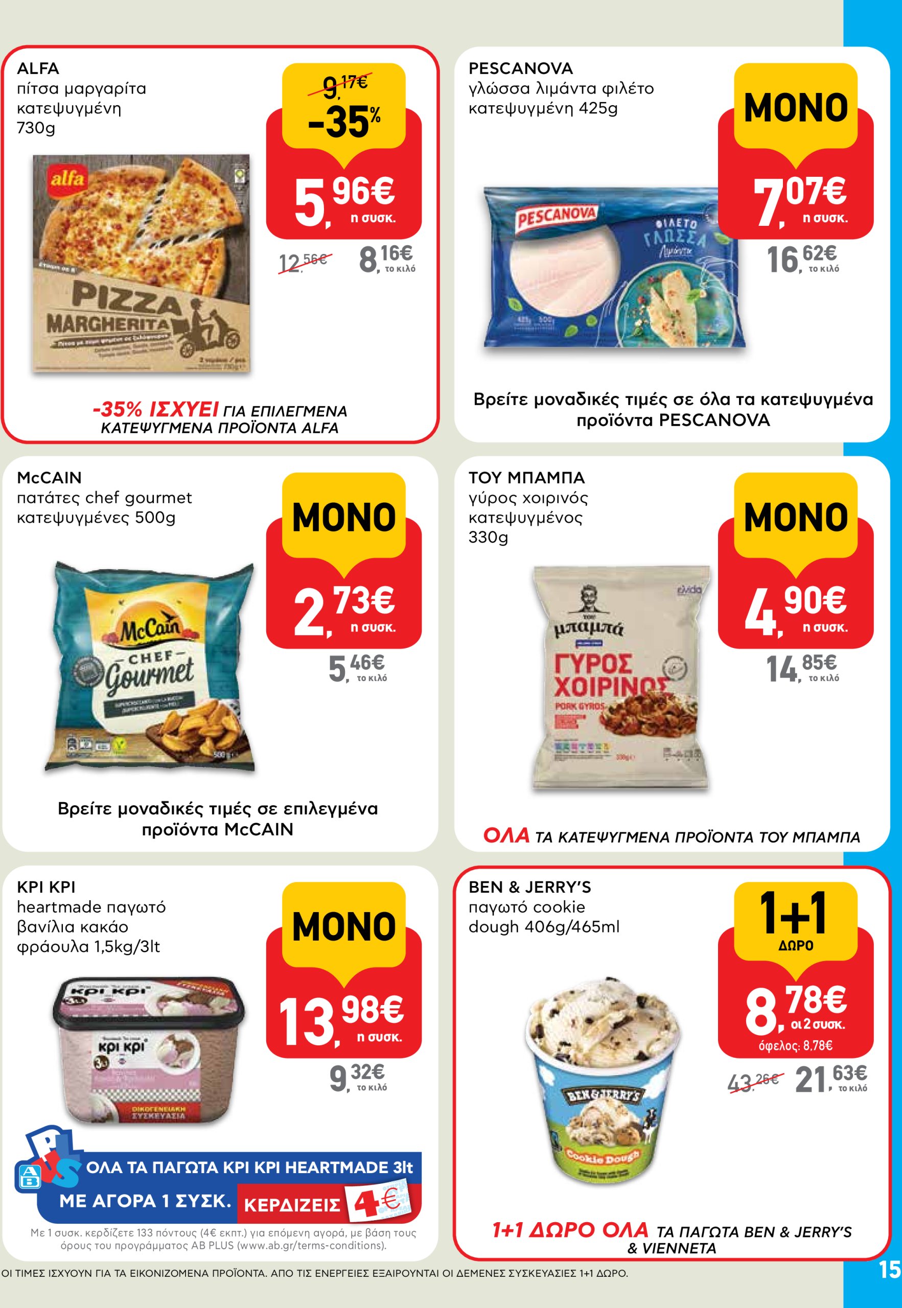 ab - AB φυλλάδιο έγκυρο από 05/06 - 18/06 - page: 15 ab - AB φυλλάδιο έγκυρο από 05/06 - 18/06 - page: 15