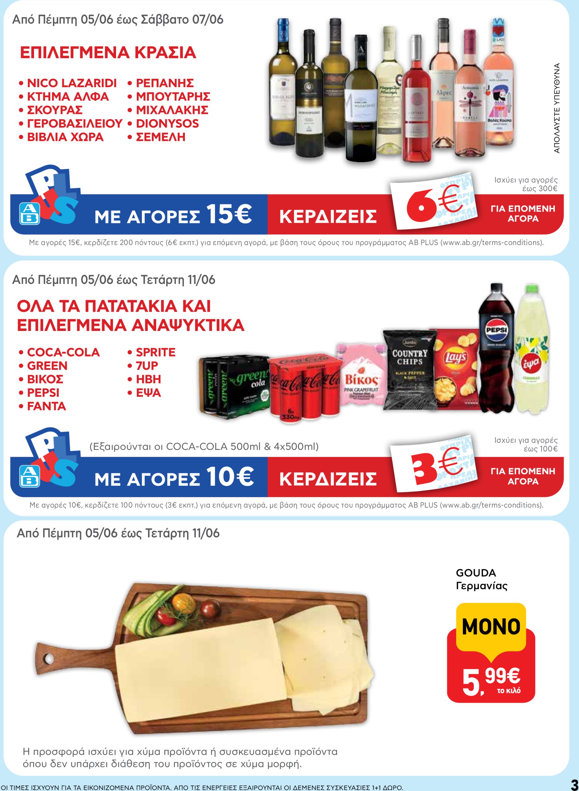 ab - AB φυλλάδιο έγκυρο από 05/06 - 18/06 - page: 3 ab - AB φυλλάδιο έγκυρο από 05/06 - 18/06 - page: 3