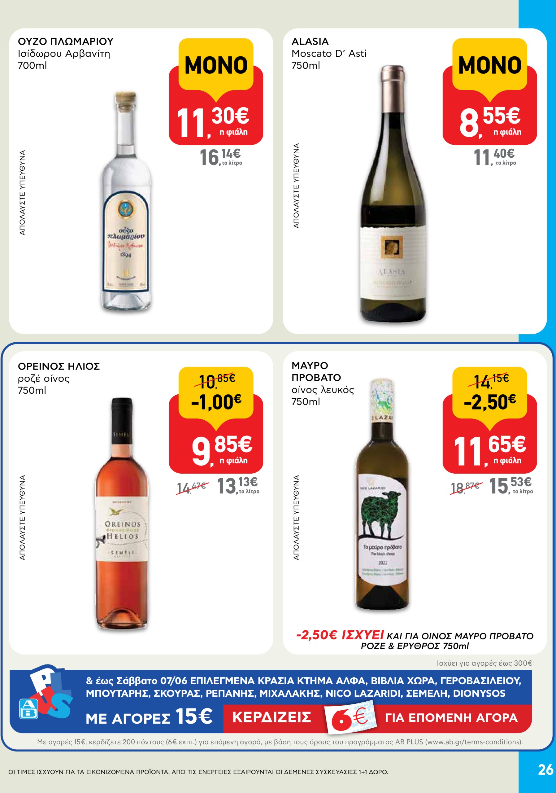 ab - AB φυλλάδιο έγκυρο από 05/06 - 18/06 - page: 26 ab - AB φυλλάδιο έγκυρο από 05/06 - 18/06 - page: 26