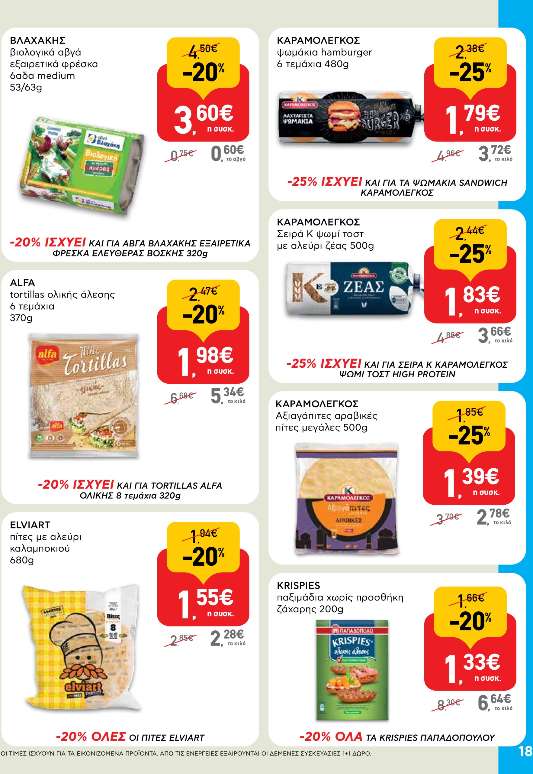 ab - AB φυλλάδιο έγκυρο από 05/06 - 18/06 - page: 18 ab - AB φυλλάδιο έγκυρο από 05/06 - 18/06 - page: 18