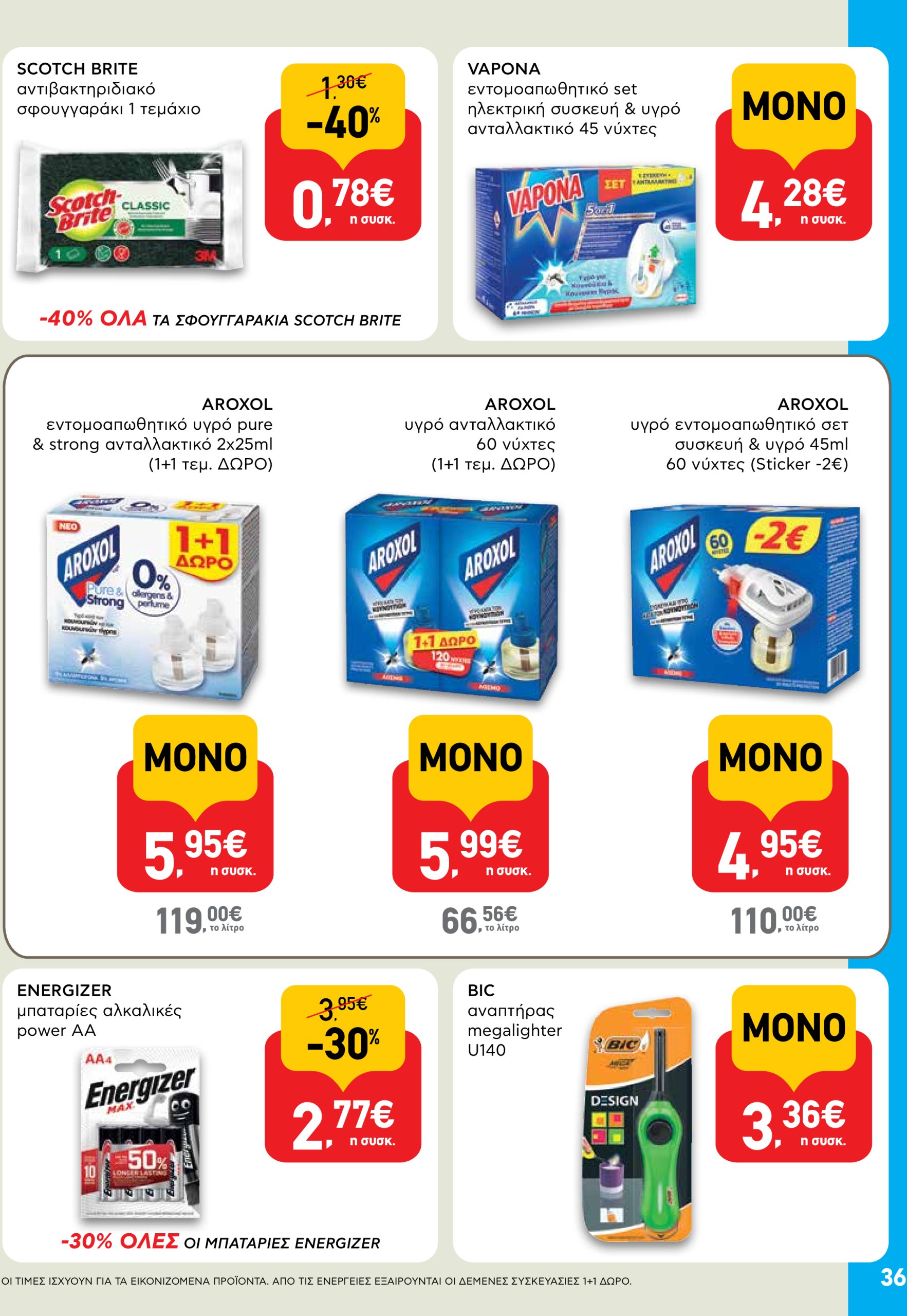 ab - AB φυλλάδιο έγκυρο από 05/06 - 18/06 - page: 36 ab - AB φυλλάδιο έγκυρο από 05/06 - 18/06 - page: 36
