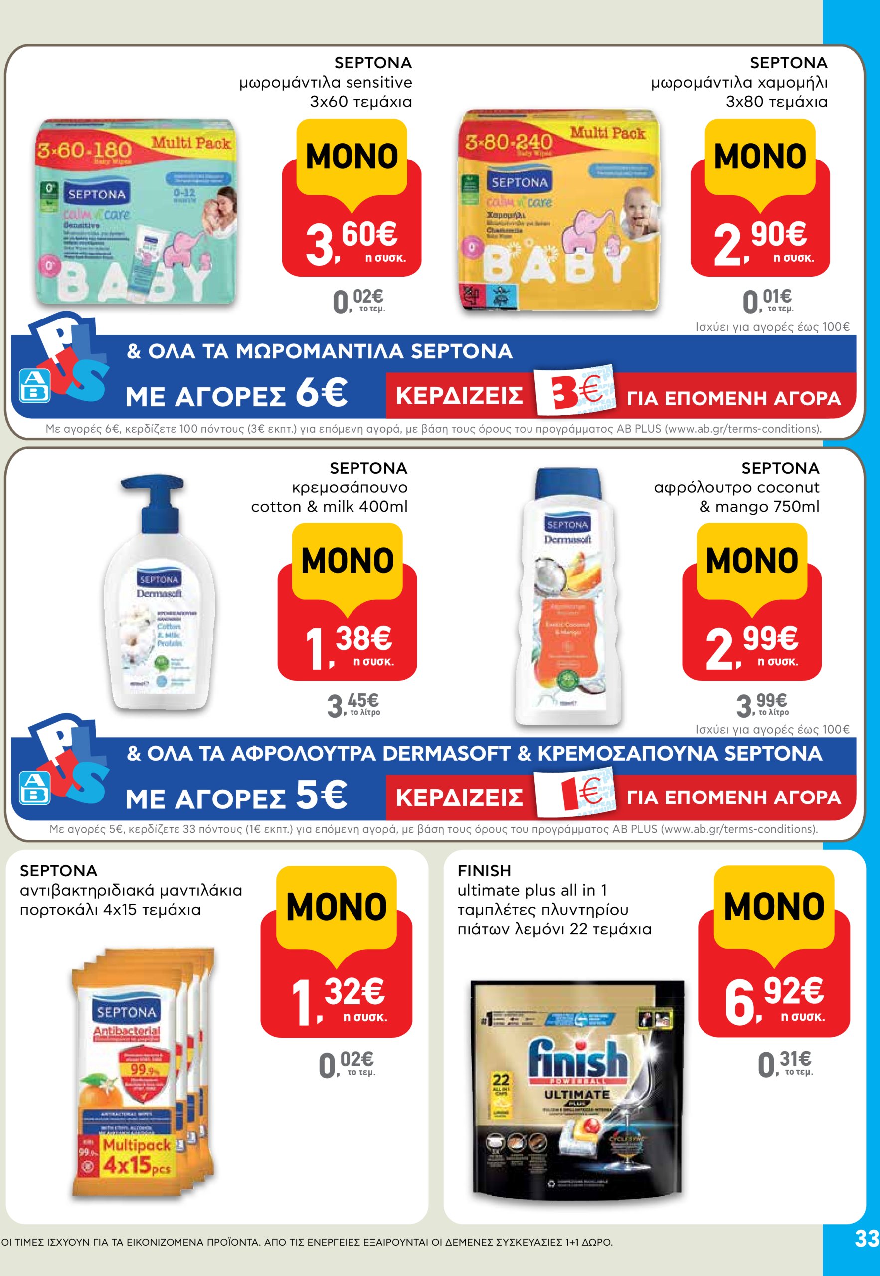ab - AB φυλλάδιο έγκυρο από 05/06 - 18/06 - page: 33 ab - AB φυλλάδιο έγκυρο από 05/06 - 18/06 - page: 33