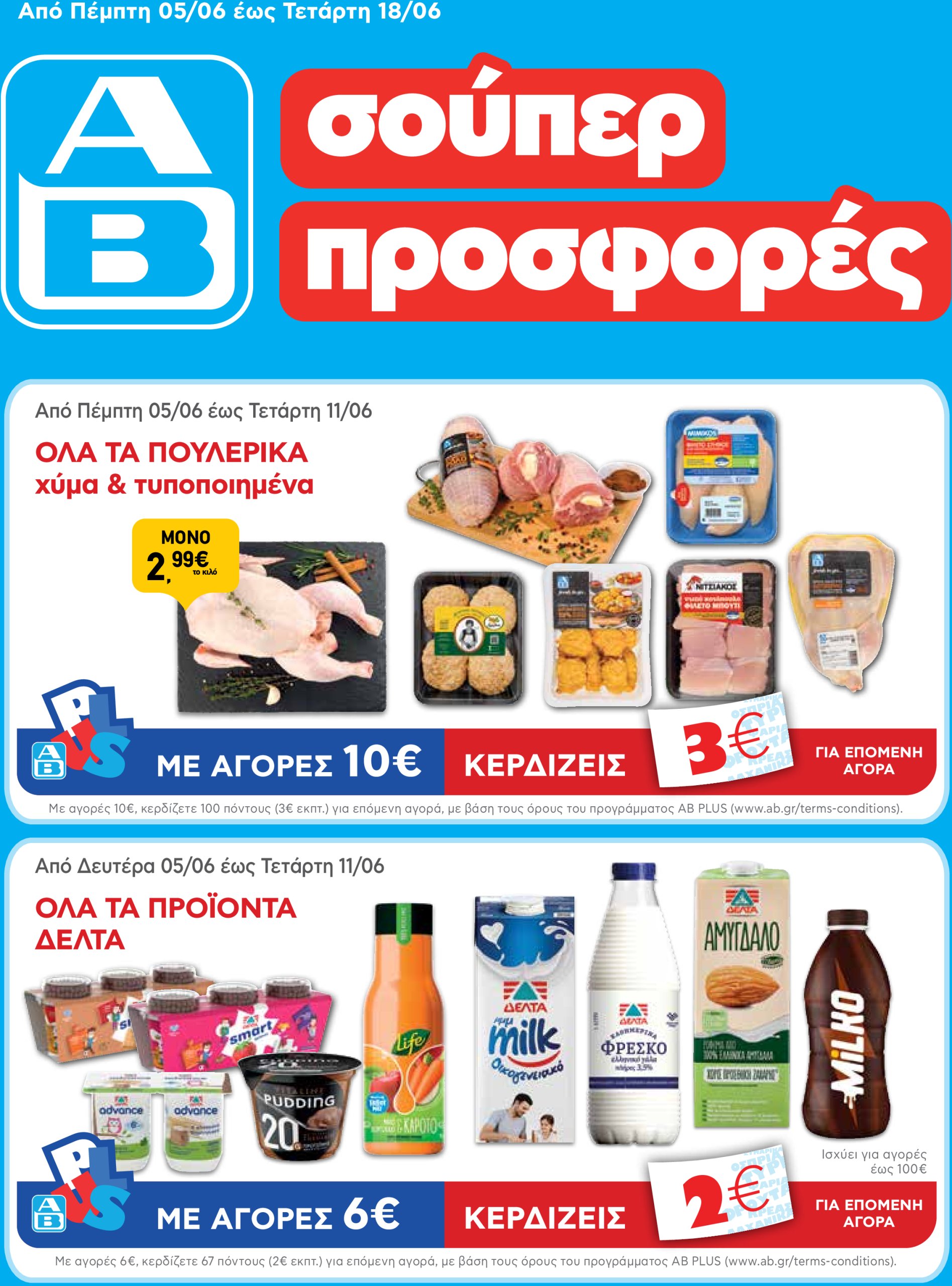 ab - AB φυλλάδιο έγκυρο από 05/06 - 18/06 - page: 1 ab - AB φυλλάδιο έγκυρο από 05/06 - 18/06 - page: 1