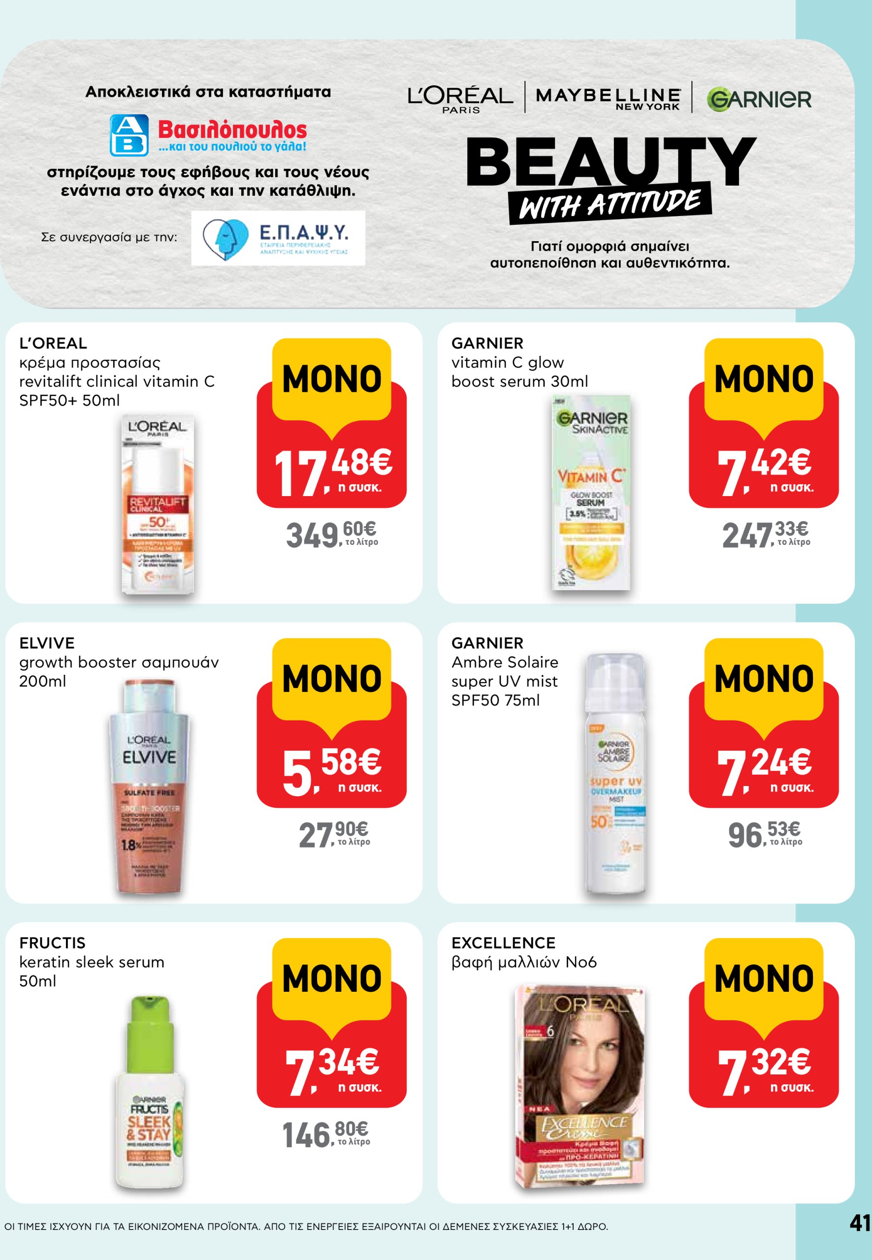 ab - AB φυλλάδιο έγκυρο από 05/06 - 18/06 - page: 41 ab - AB φυλλάδιο έγκυρο από 05/06 - 18/06 - page: 41