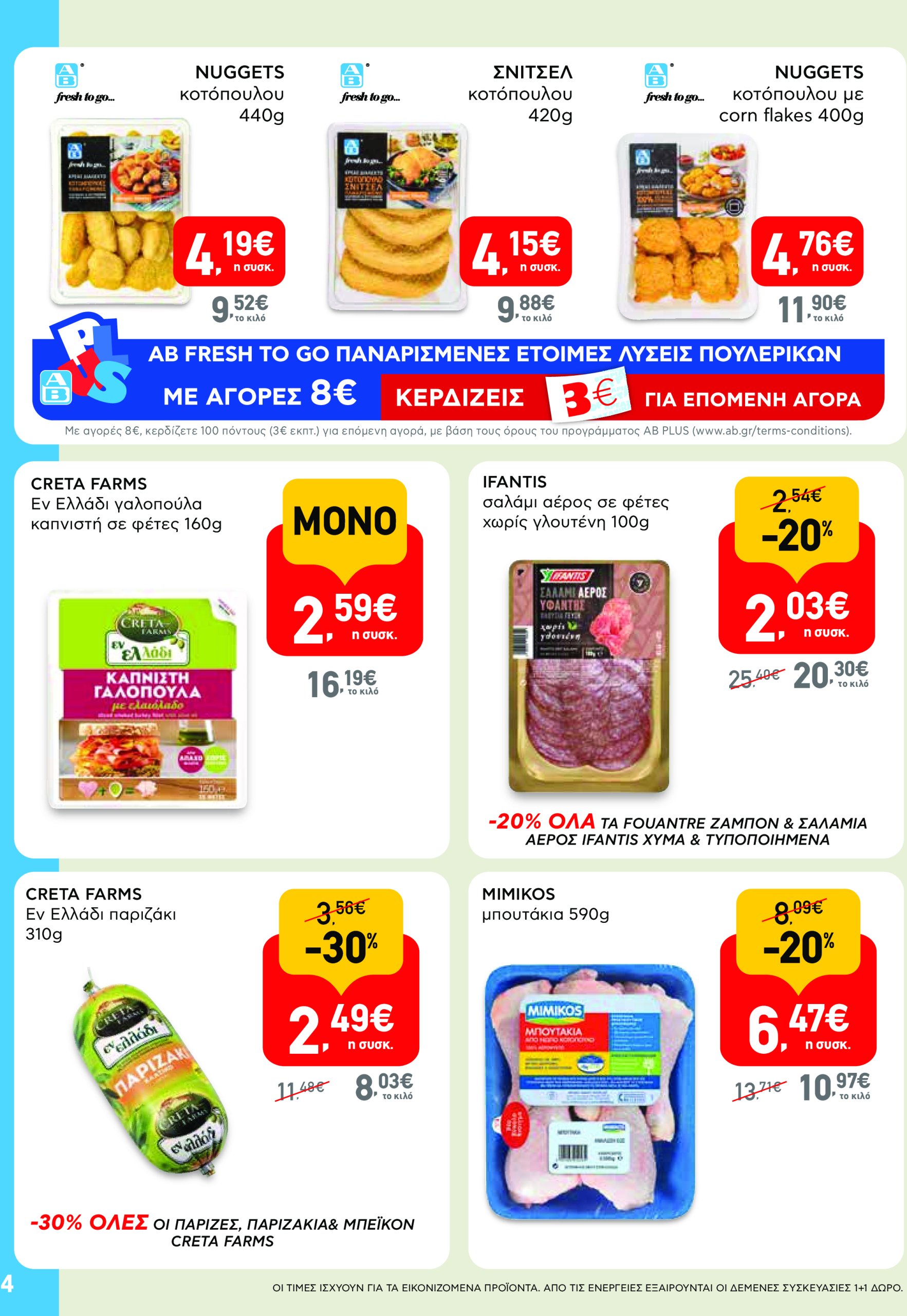 ab - AB φυλλάδιο έγκυρο από 19/06 - 02/07 - page: 4