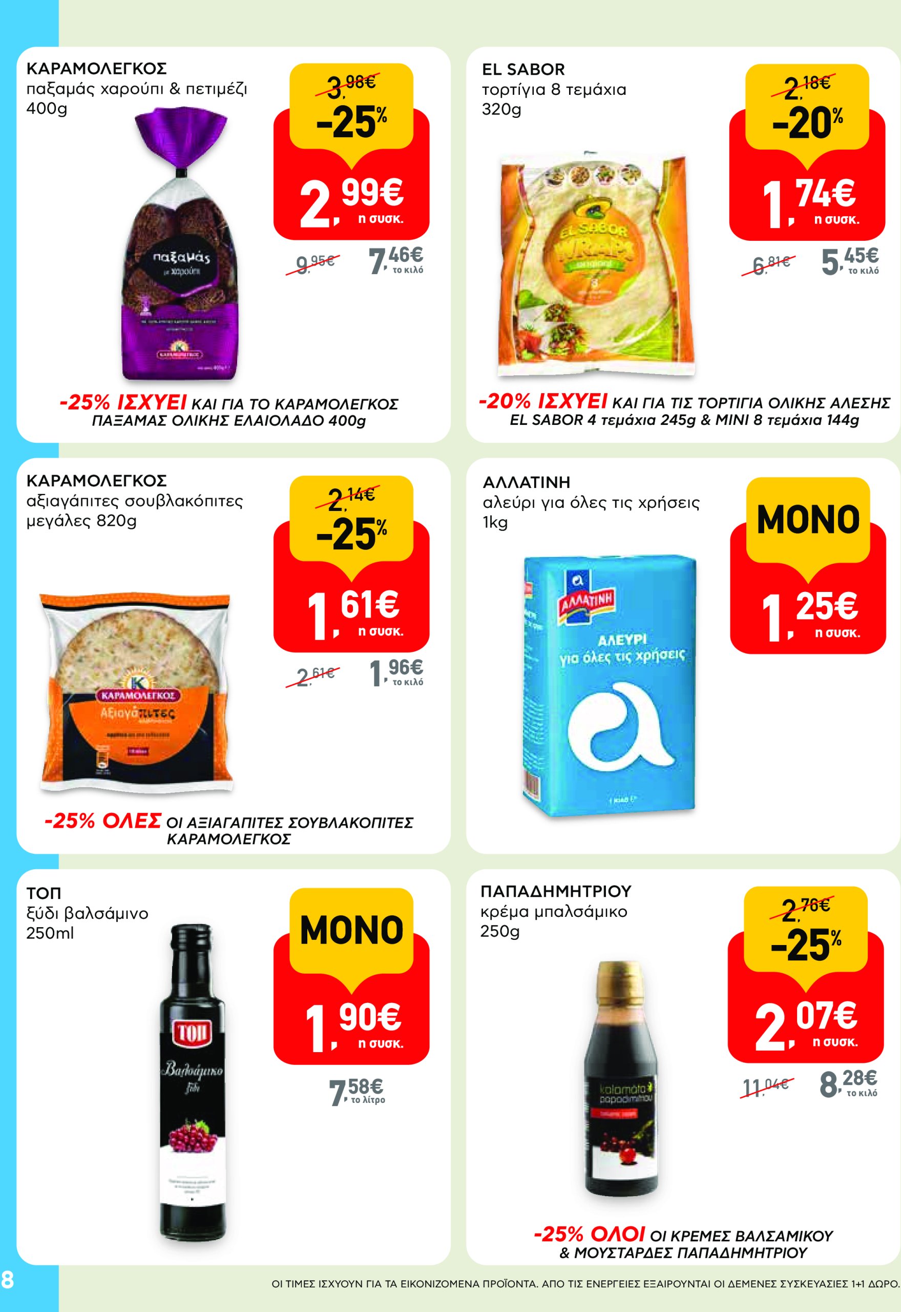 ab - AB φυλλάδιο έγκυρο από 19/06 - 02/07 - page: 8