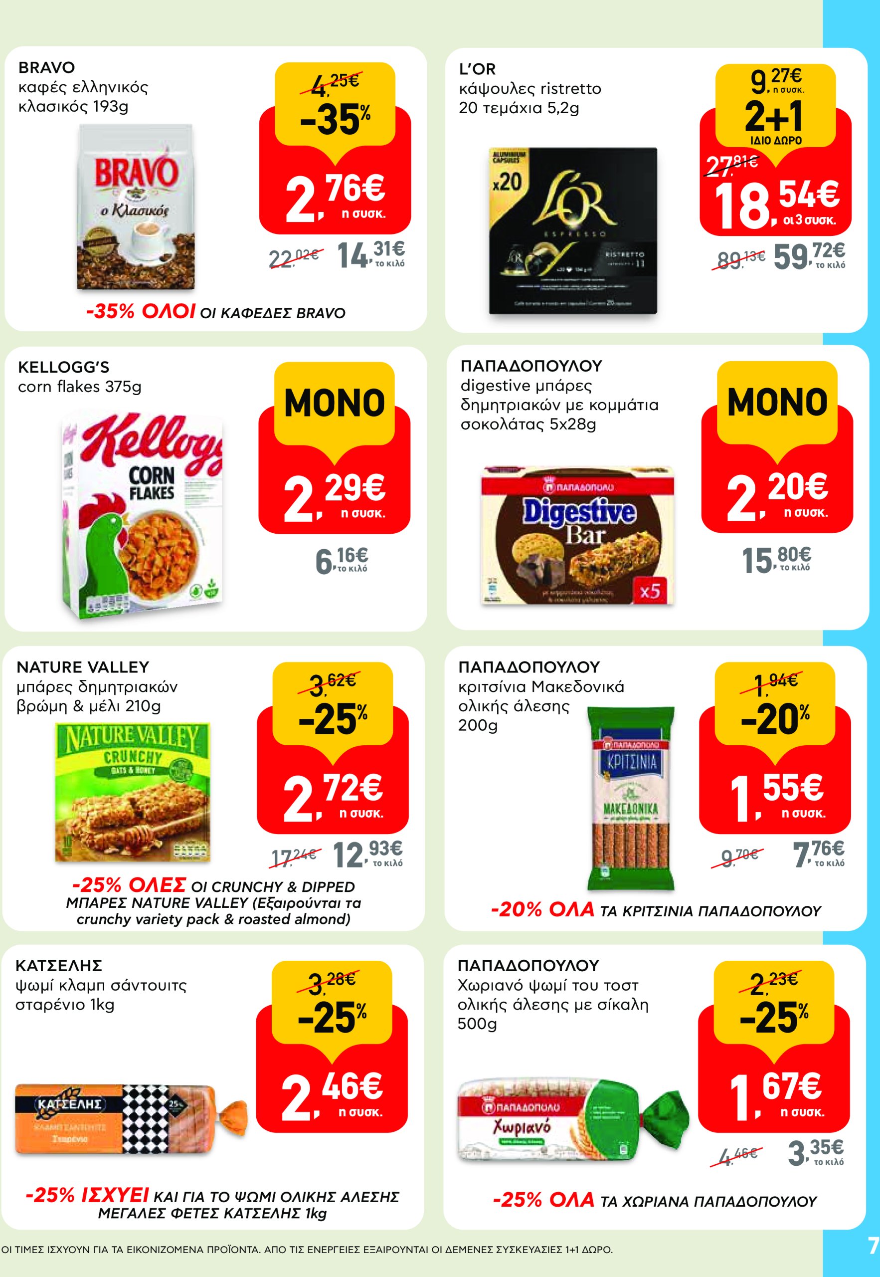 ab - AB φυλλάδιο έγκυρο από 19/06 - 02/07 - page: 7