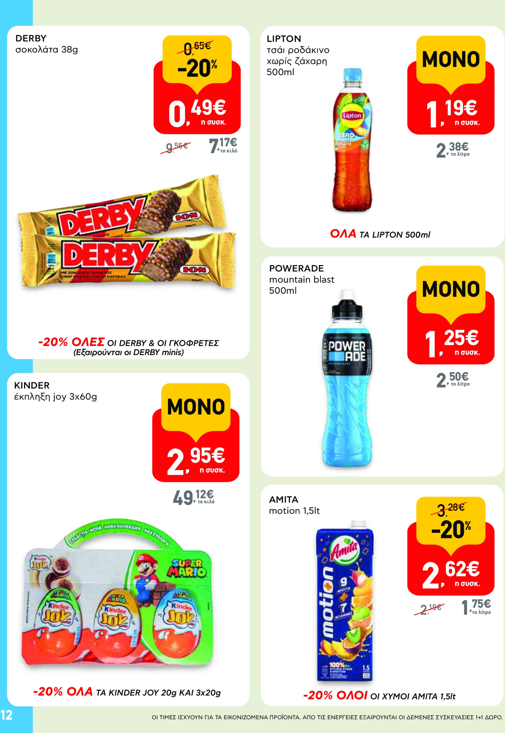 ab - AB φυλλάδιο έγκυρο από 19/06 - 02/07 - page: 12