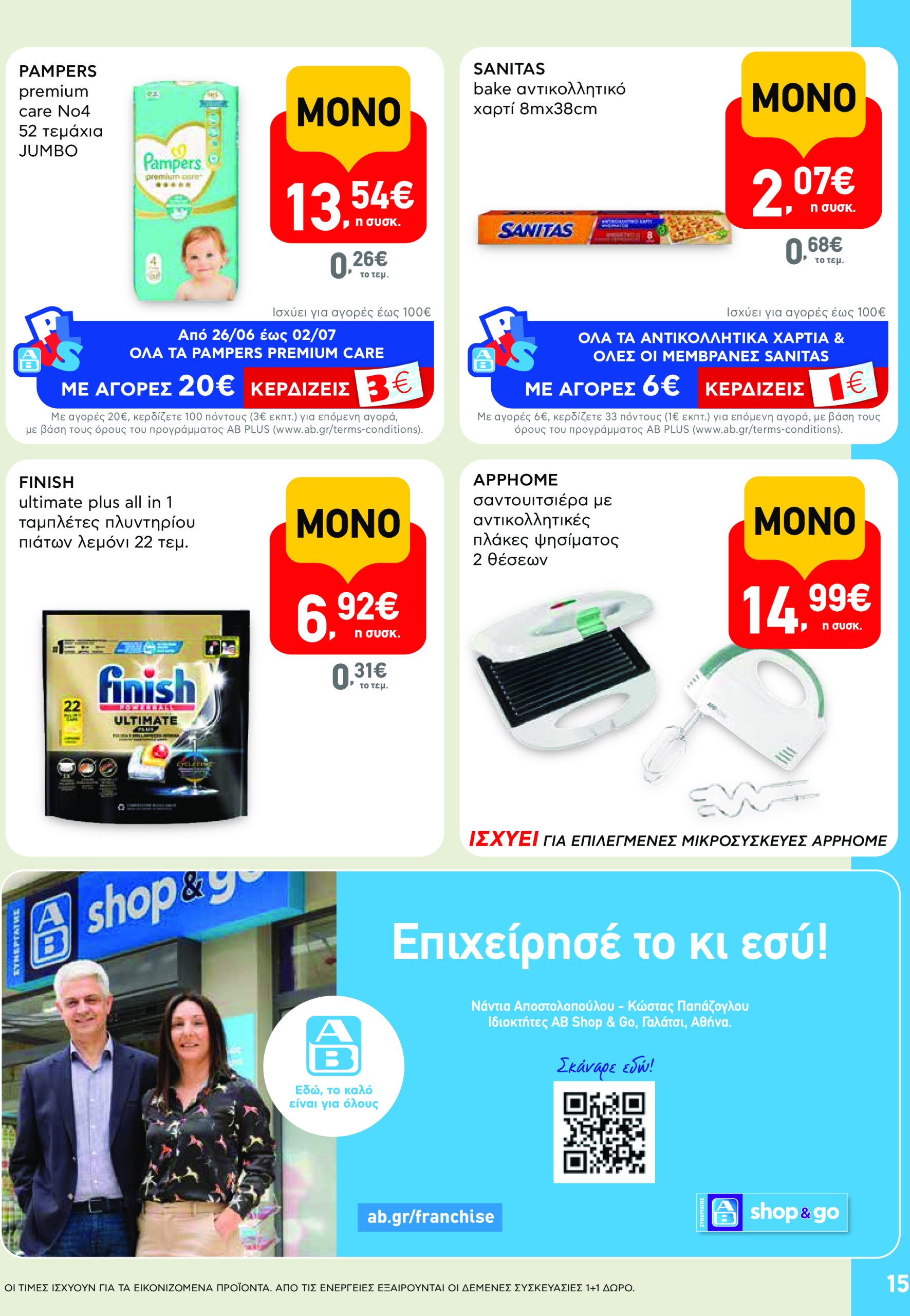 ab - AB φυλλάδιο έγκυρο από 19/06 - 02/07 - page: 15