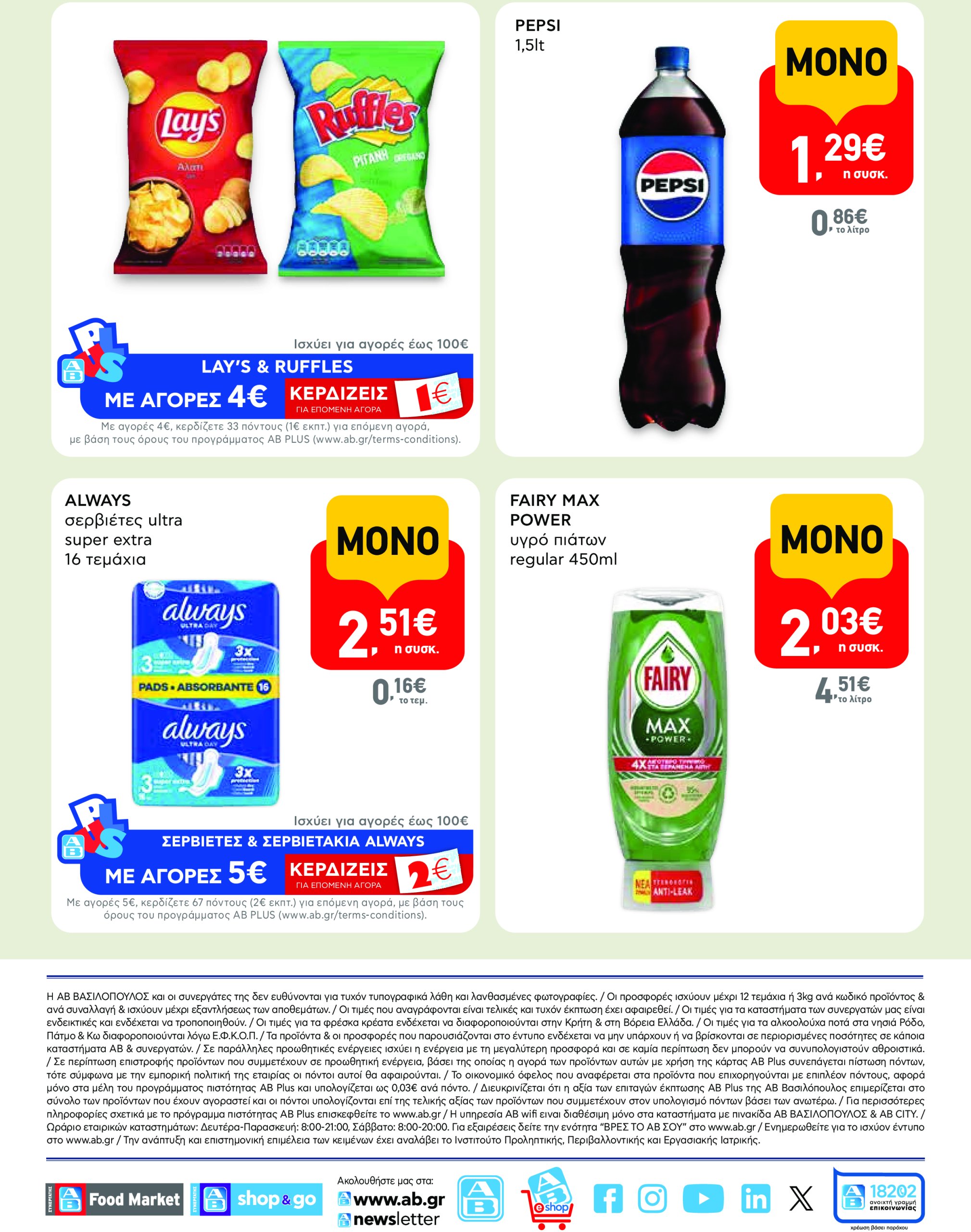 ab - AB φυλλάδιο έγκυρο από 19/06 - 02/07 - page: 16
