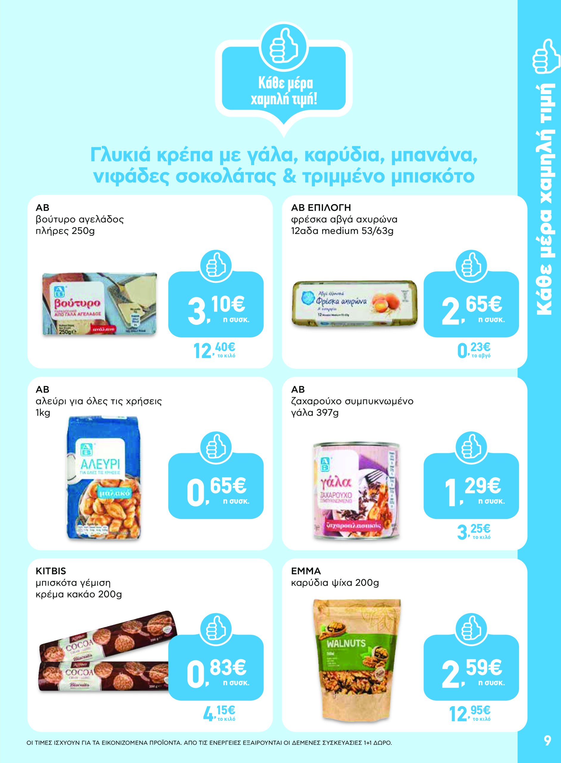 ab - AB φυλλάδιο έγκυρο από 19/06 - 02/07 - page: 9