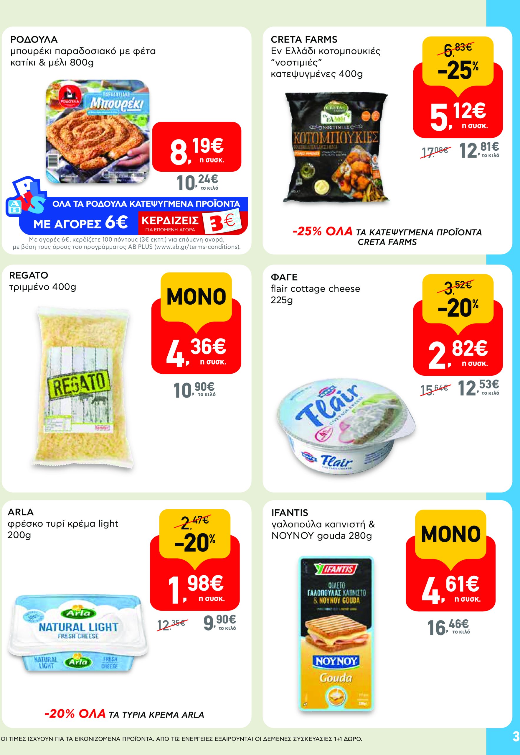 ab - AB φυλλάδιο έγκυρο από 19/06 - 02/07 - page: 3