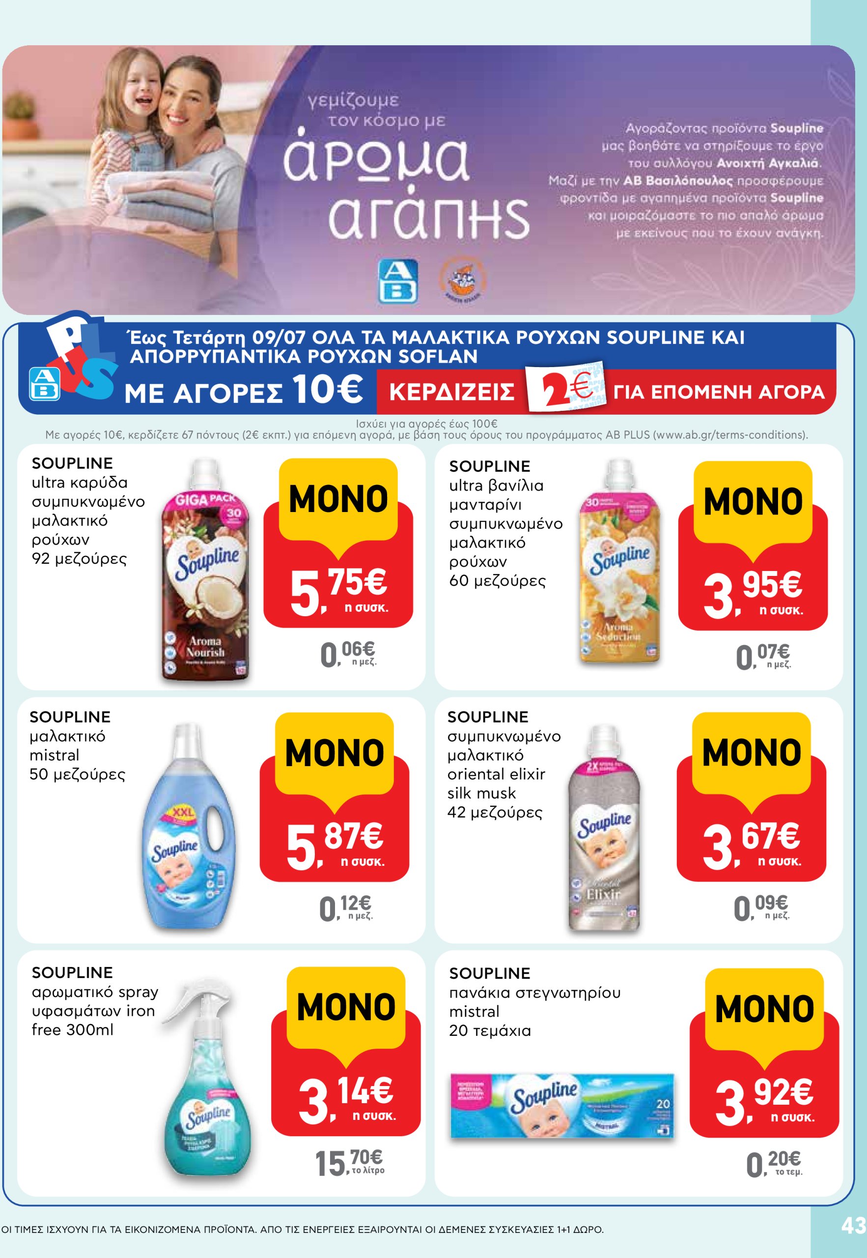 ab - AB φυλλάδιο έγκυρο από 03/07 - 16/07 - page: 43 ab - AB φυλλάδιο έγκυρο από 03/07 - 16/07 - page: 43