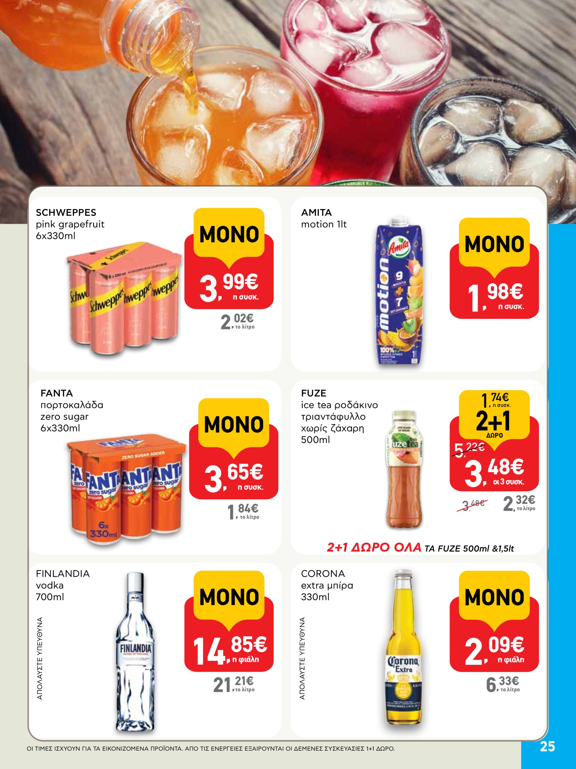 ab - AB φυλλάδιο έγκυρο από 03/07 - 16/07 - page: 25 ab - AB φυλλάδιο έγκυρο από 03/07 - 16/07 - page: 25