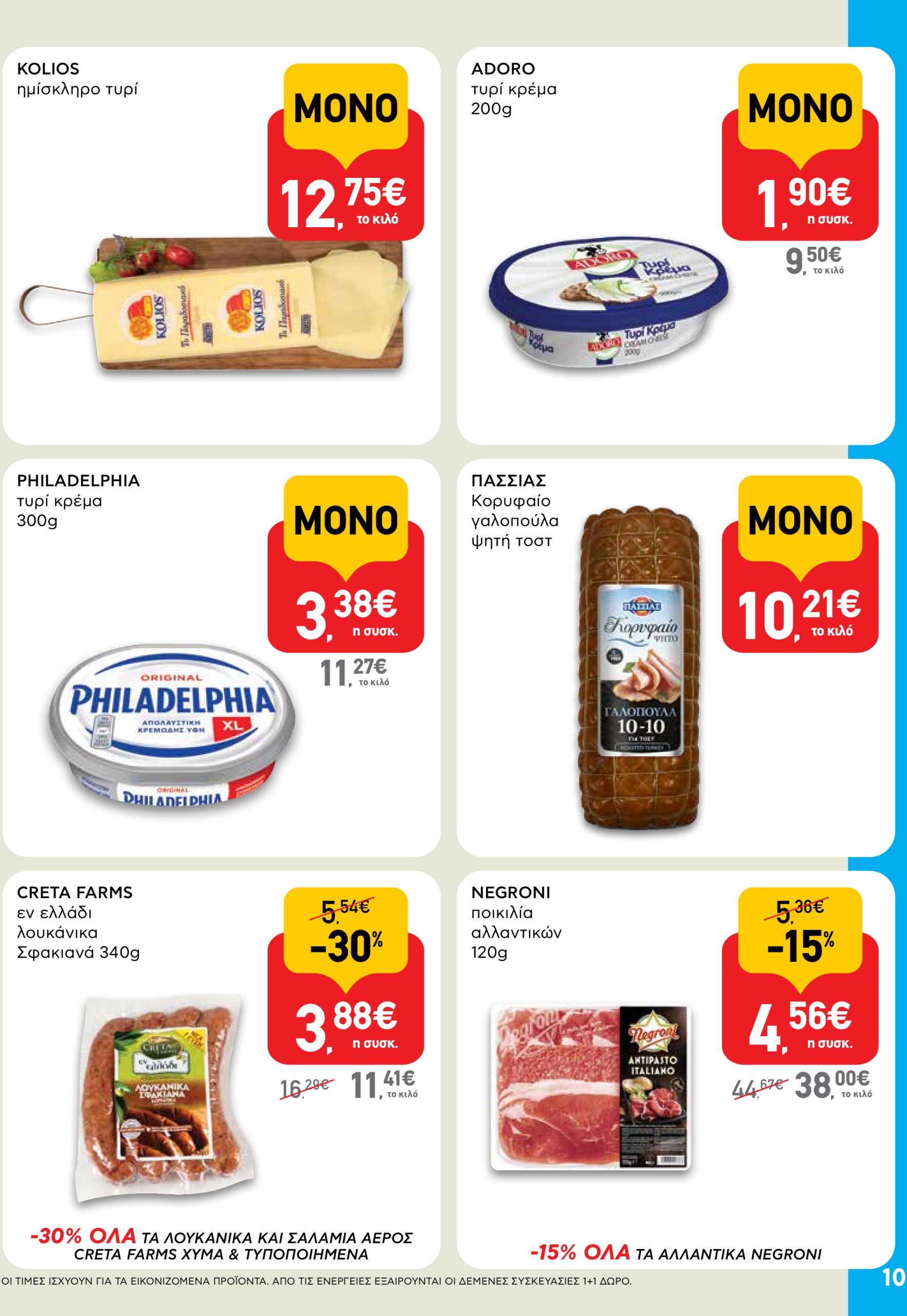 ab - AB φυλλάδιο έγκυρο από 03/07 - 16/07 - page: 10 ab - AB φυλλάδιο έγκυρο από 03/07 - 16/07 - page: 10