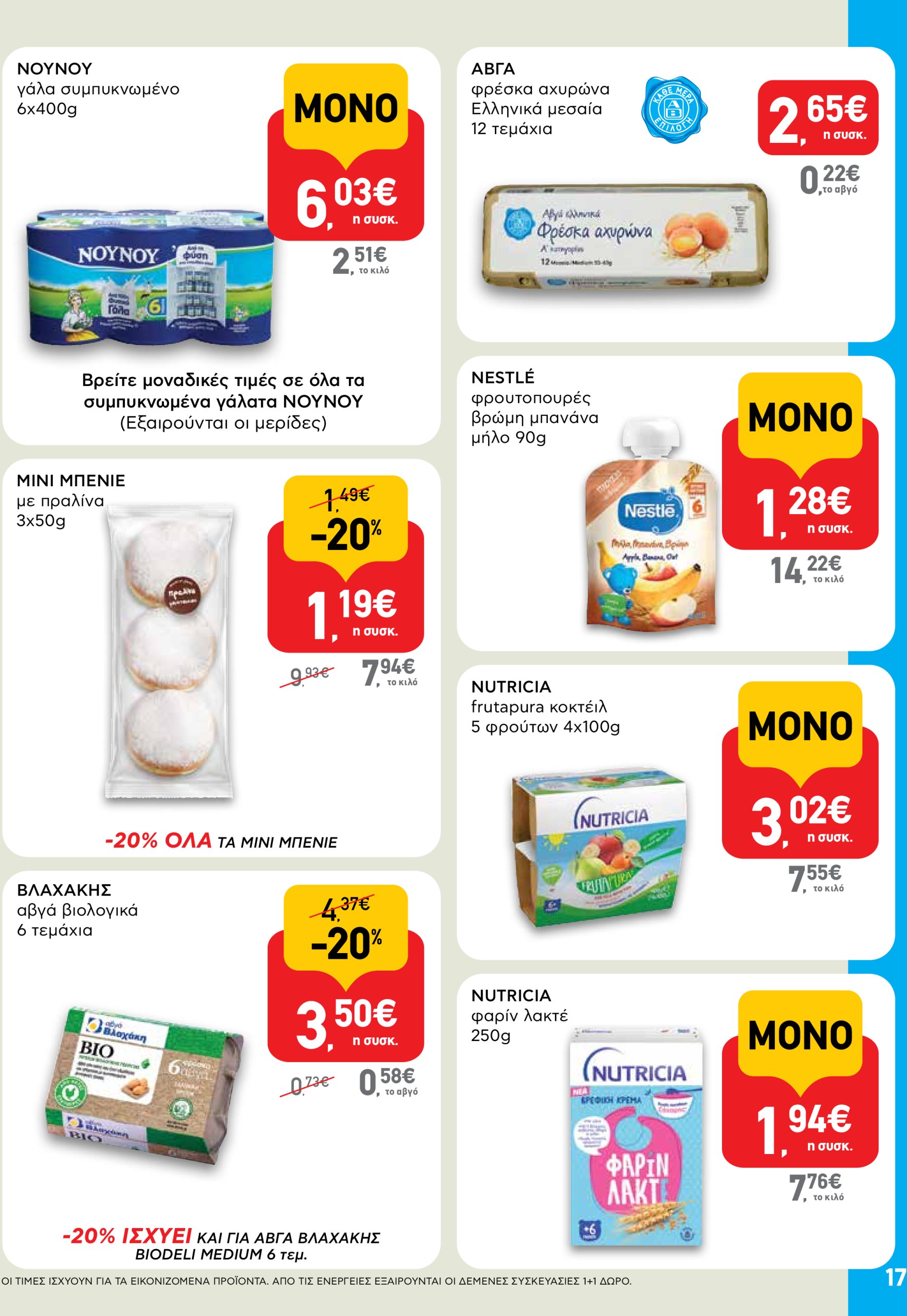 ab - AB φυλλάδιο έγκυρο από 03/07 - 16/07 - page: 17 ab - AB φυλλάδιο έγκυρο από 03/07 - 16/07 - page: 17
