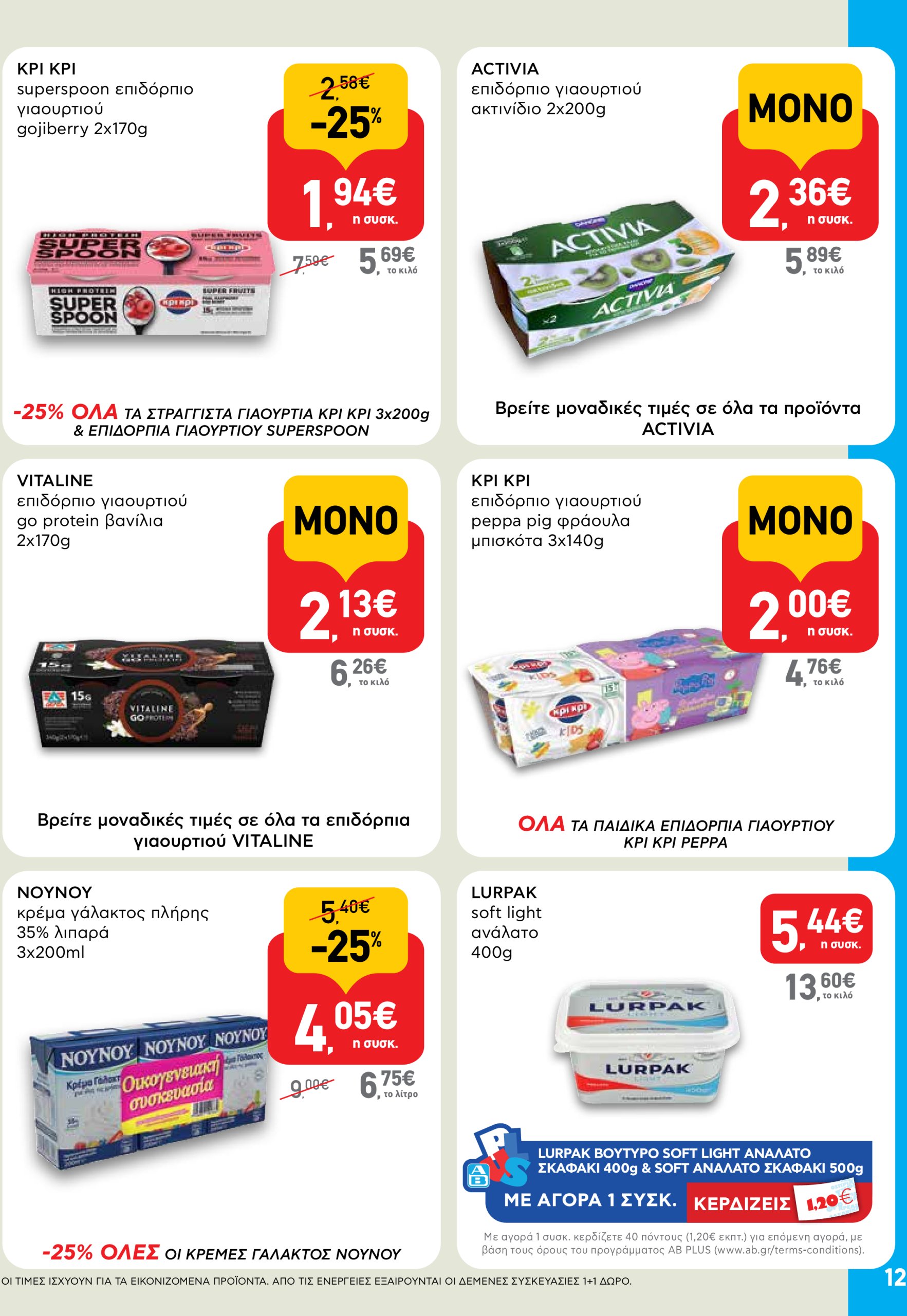 ab - AB φυλλάδιο έγκυρο από 03/07 - 16/07 - page: 12 ab - AB φυλλάδιο έγκυρο από 03/07 - 16/07 - page: 12