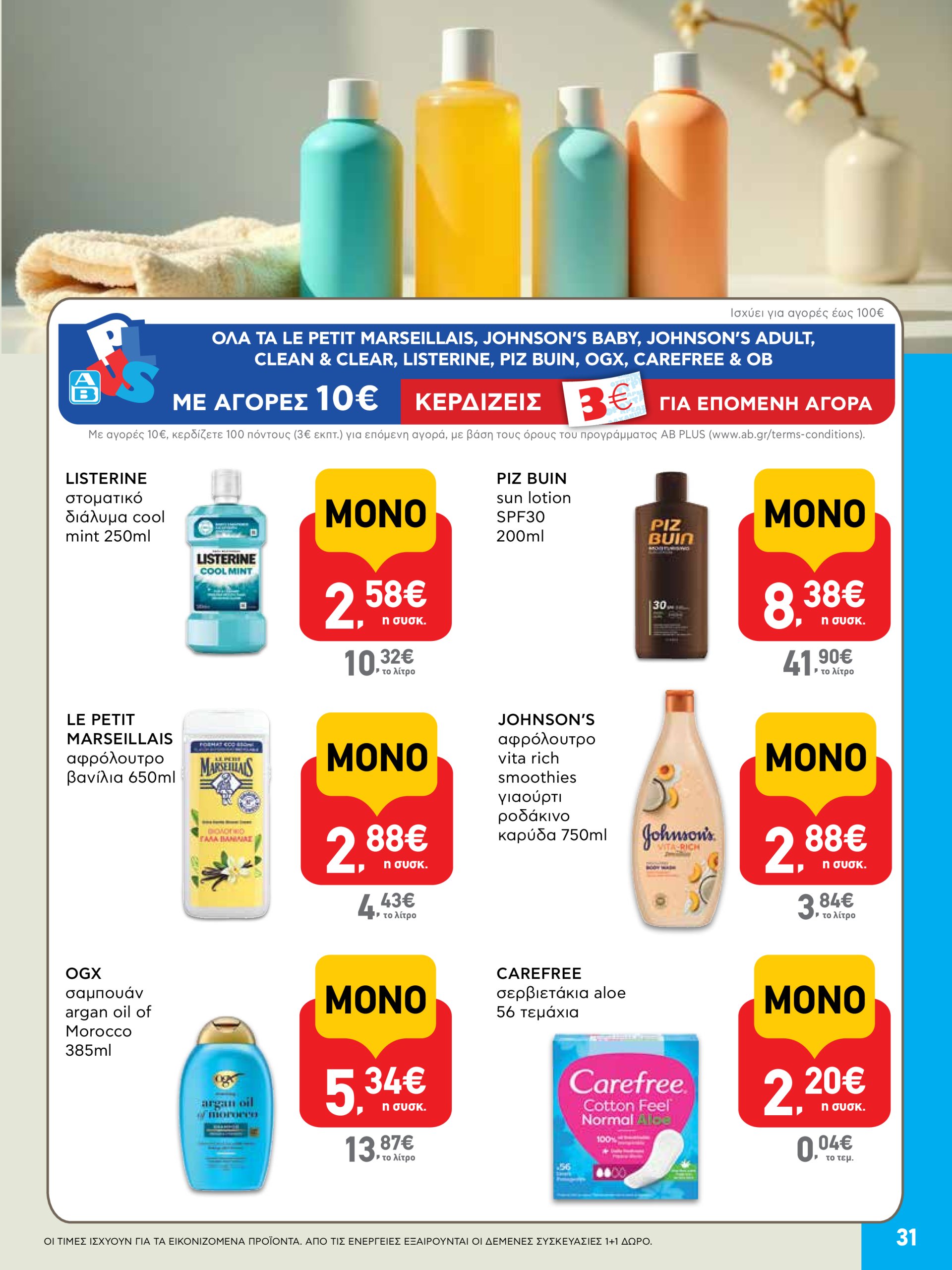 ab - AB φυλλάδιο έγκυρο από 03/07 - 16/07 - page: 31 ab - AB φυλλάδιο έγκυρο από 03/07 - 16/07 - page: 31